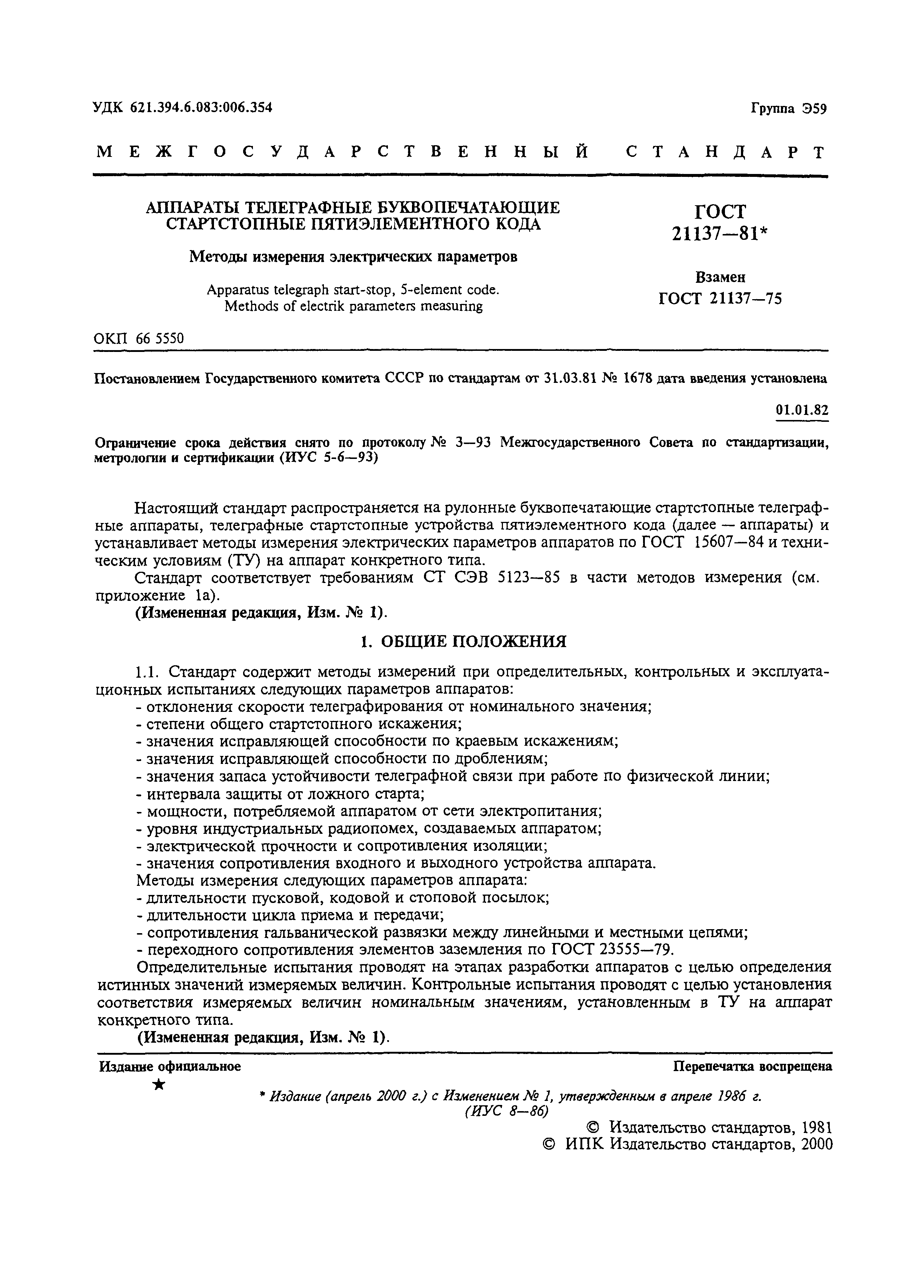 ГОСТ 21137-81