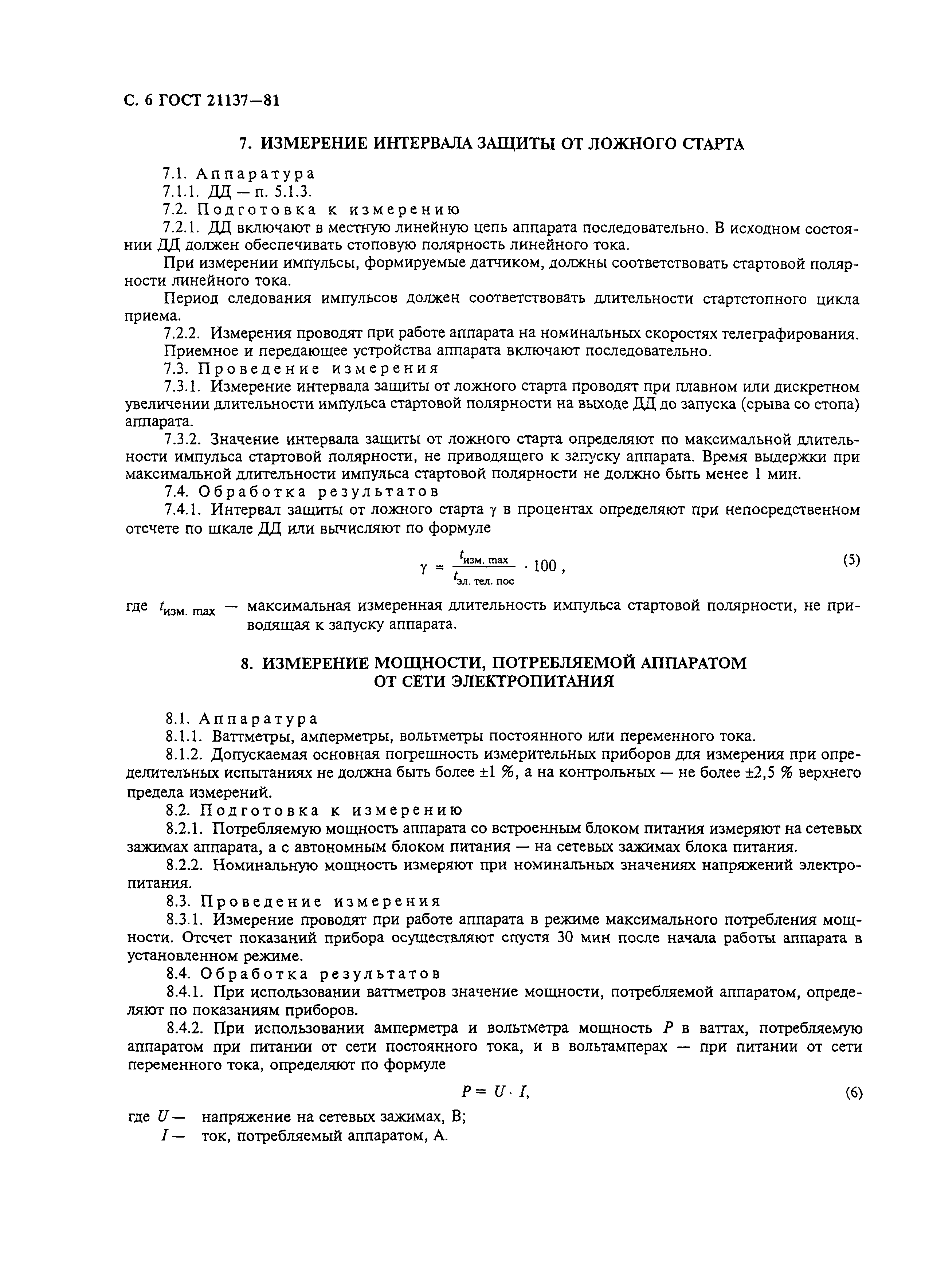 ГОСТ 21137-81