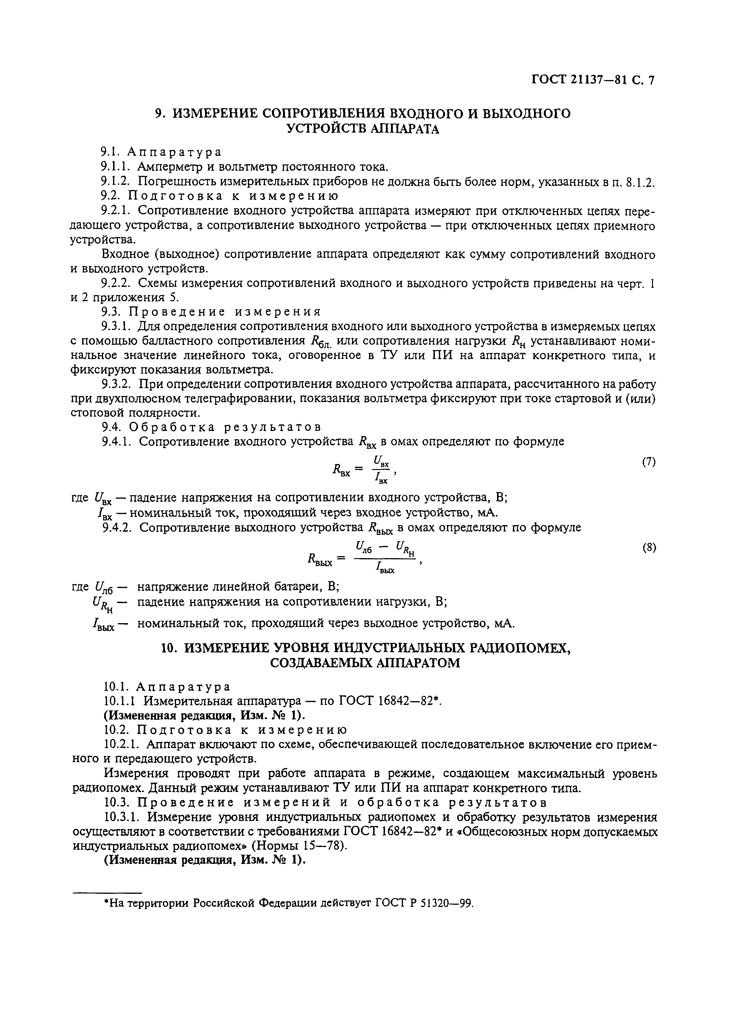 ГОСТ 21137-81