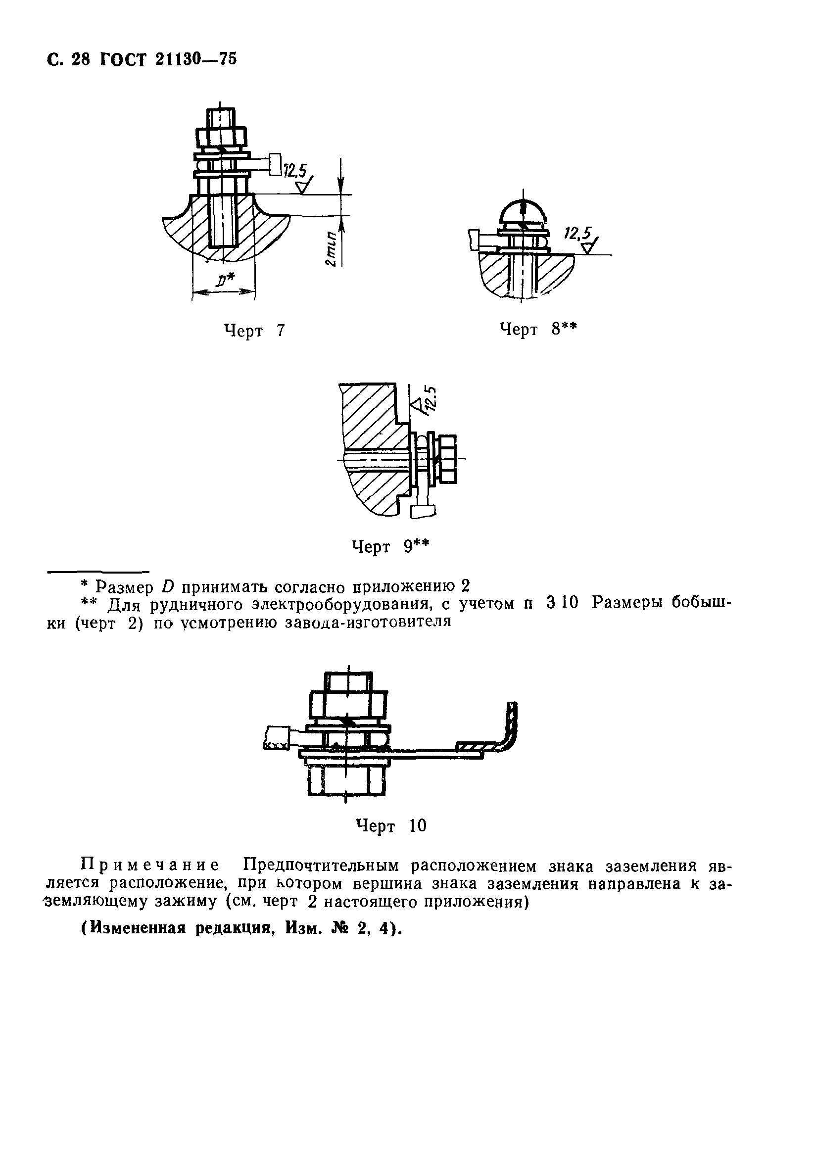 ГОСТ 21130-75