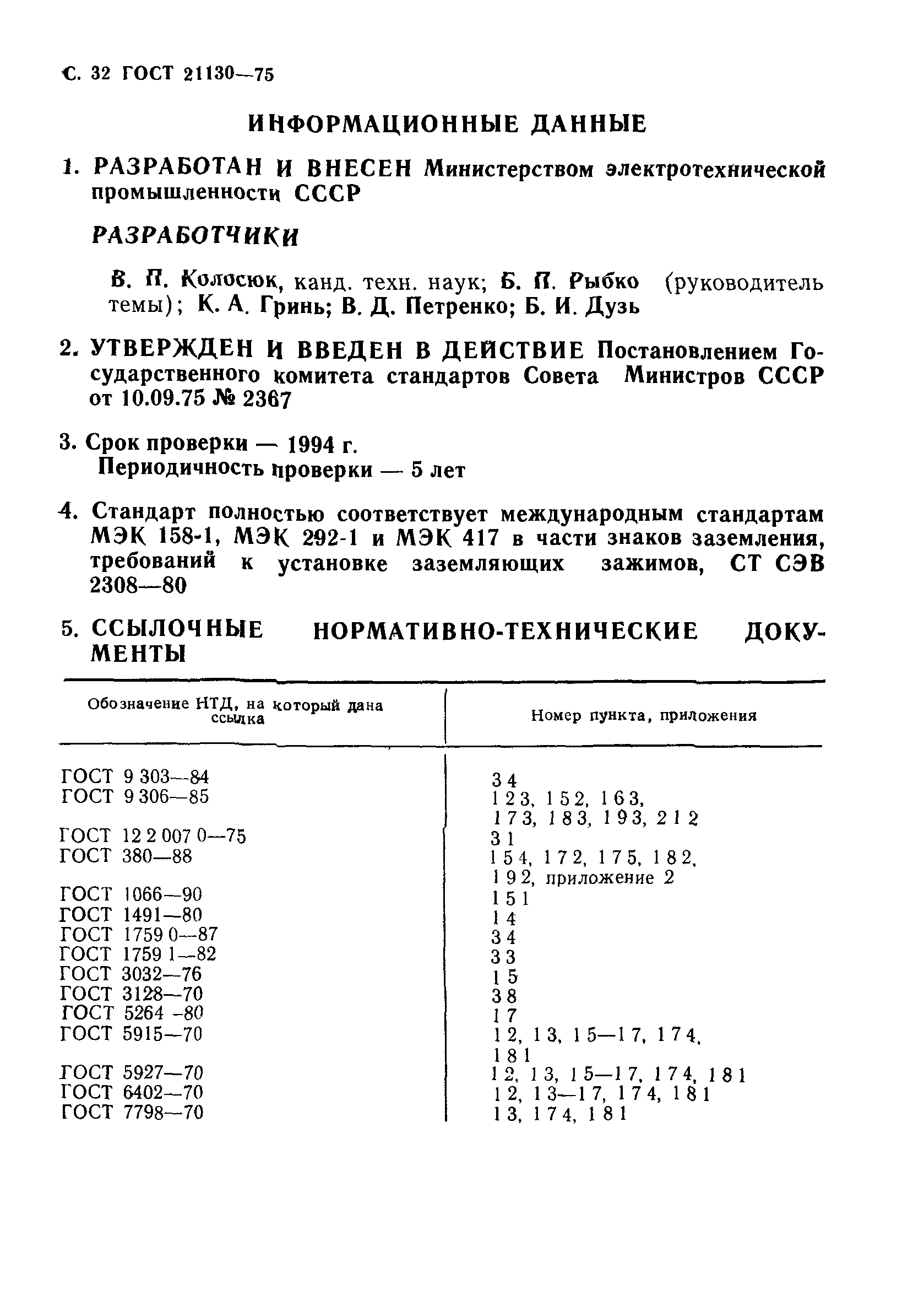 ГОСТ 21130-75