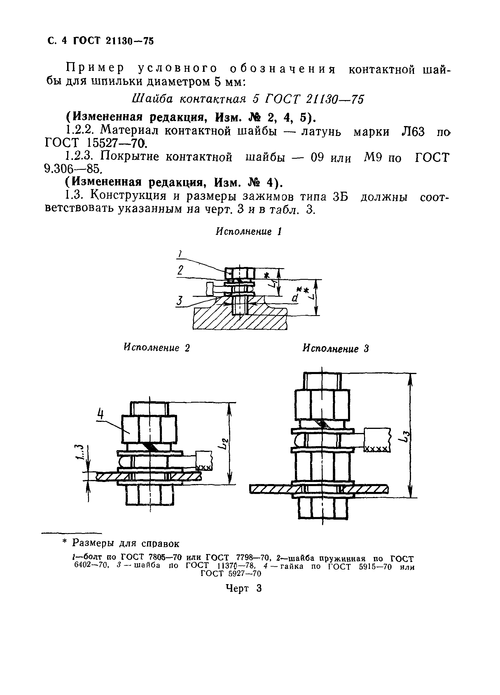 ГОСТ 21130-75