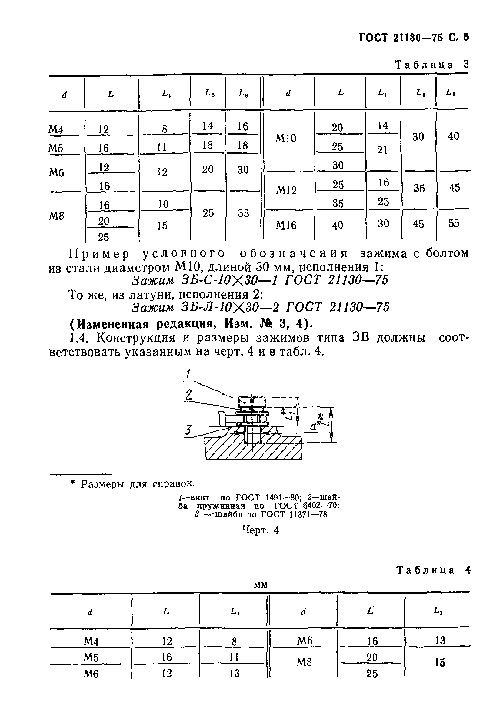 ГОСТ 21130-75