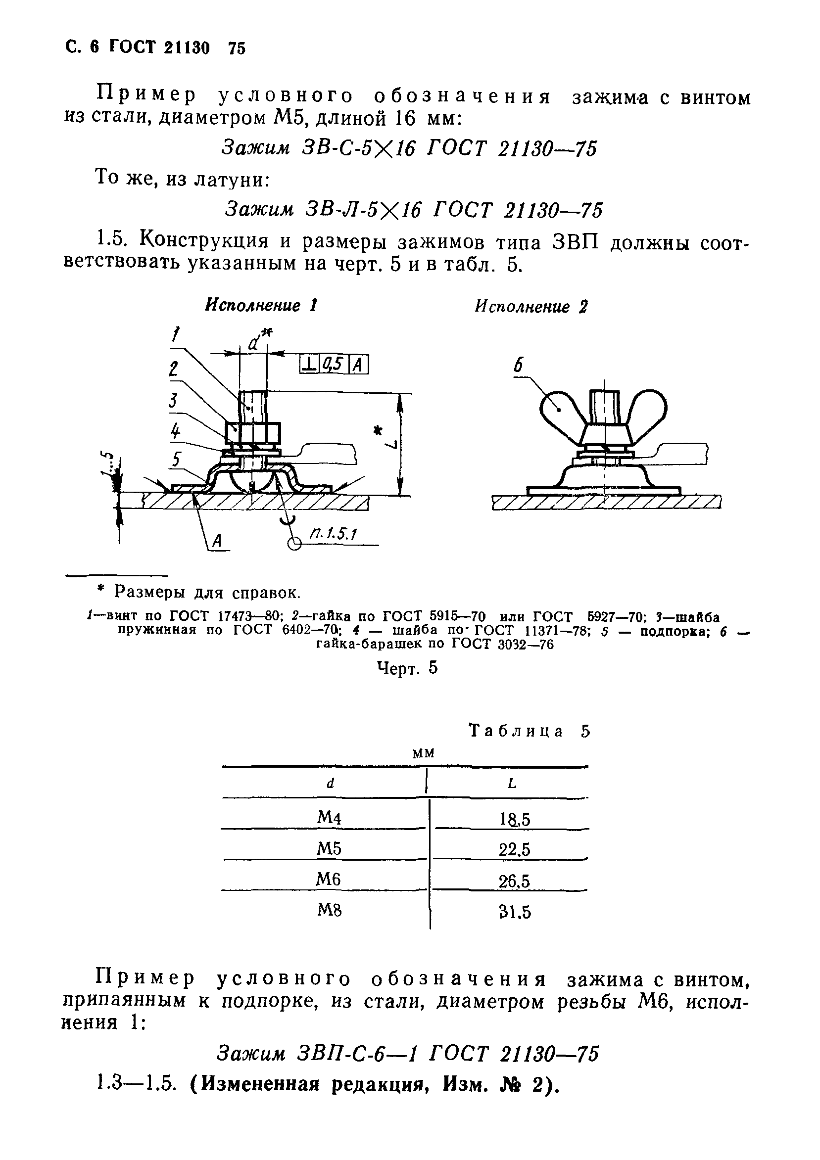 ГОСТ 21130-75