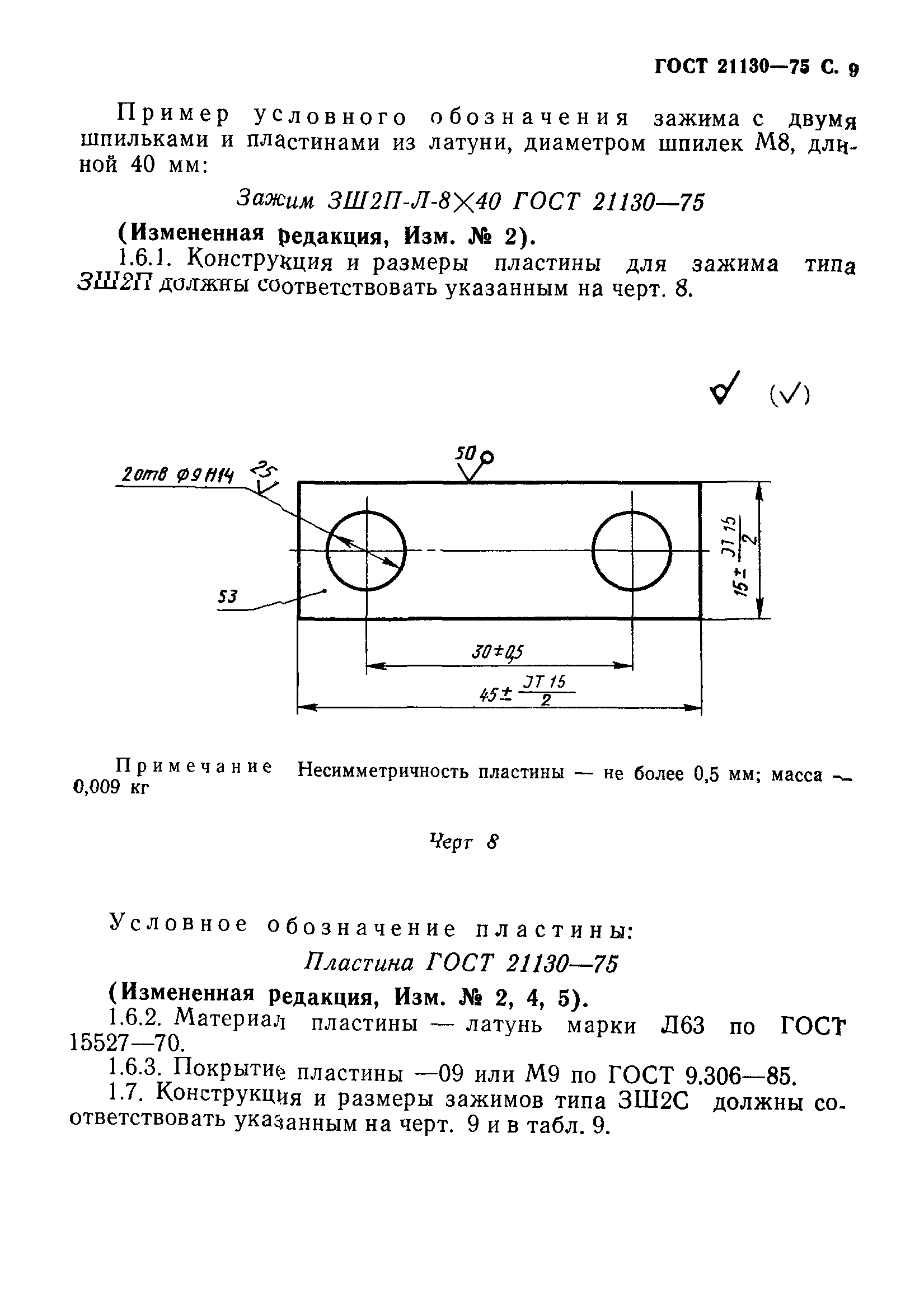 ГОСТ 21130-75