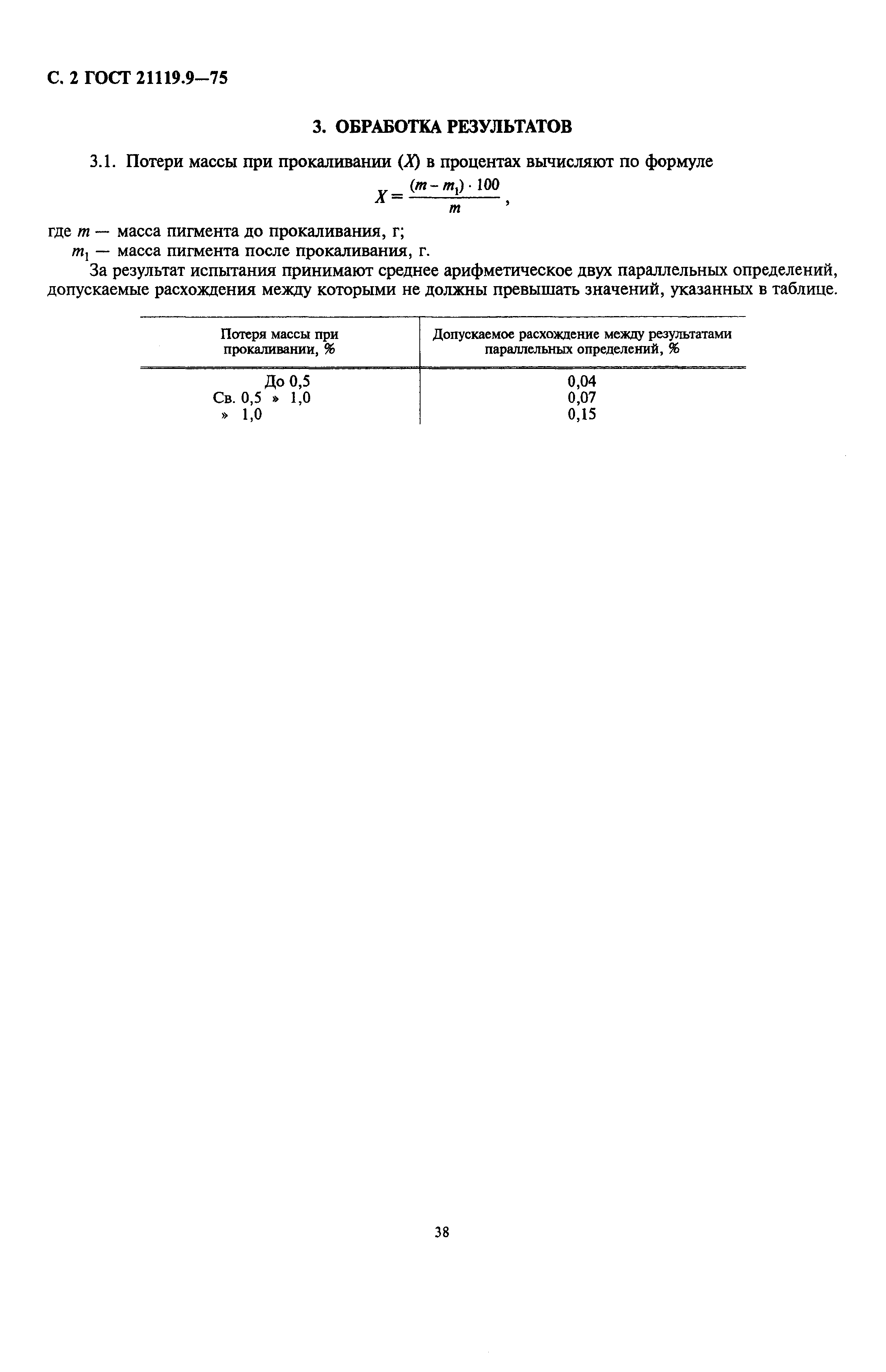 ГОСТ 21119.9-75