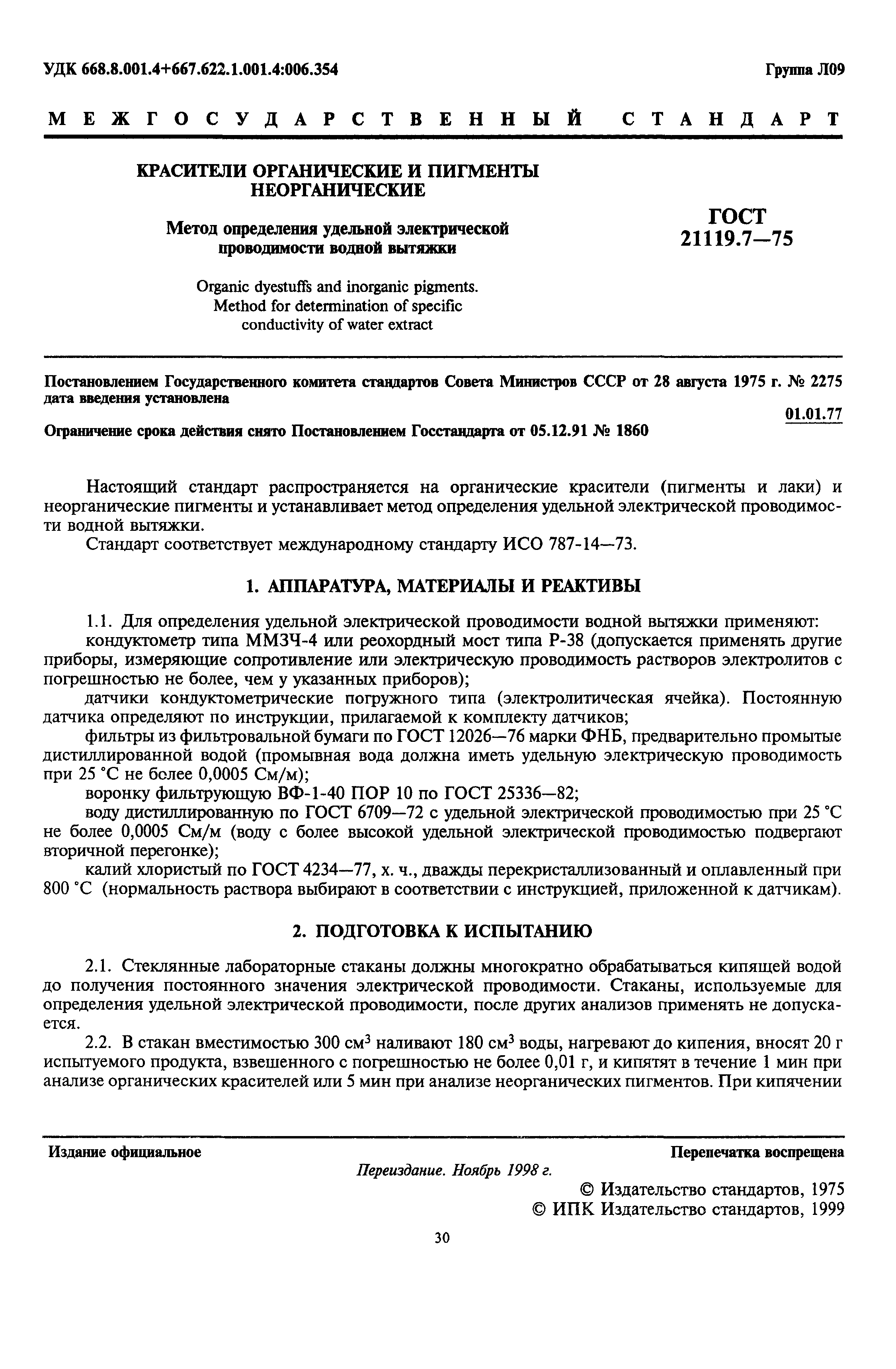 ГОСТ 21119.7-75