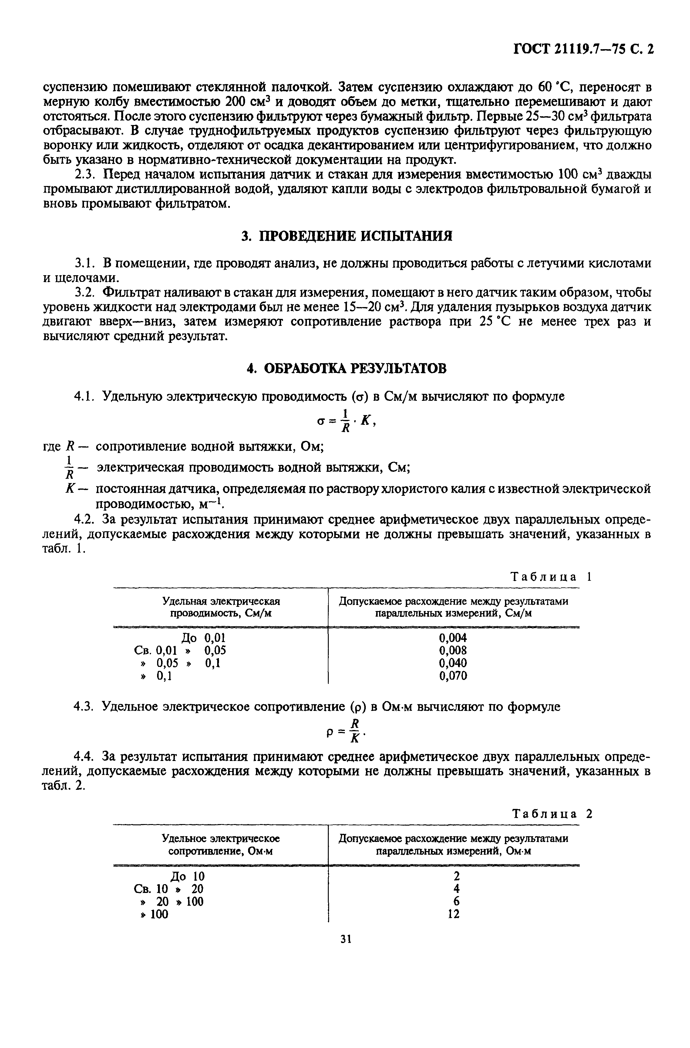 ГОСТ 21119.7-75