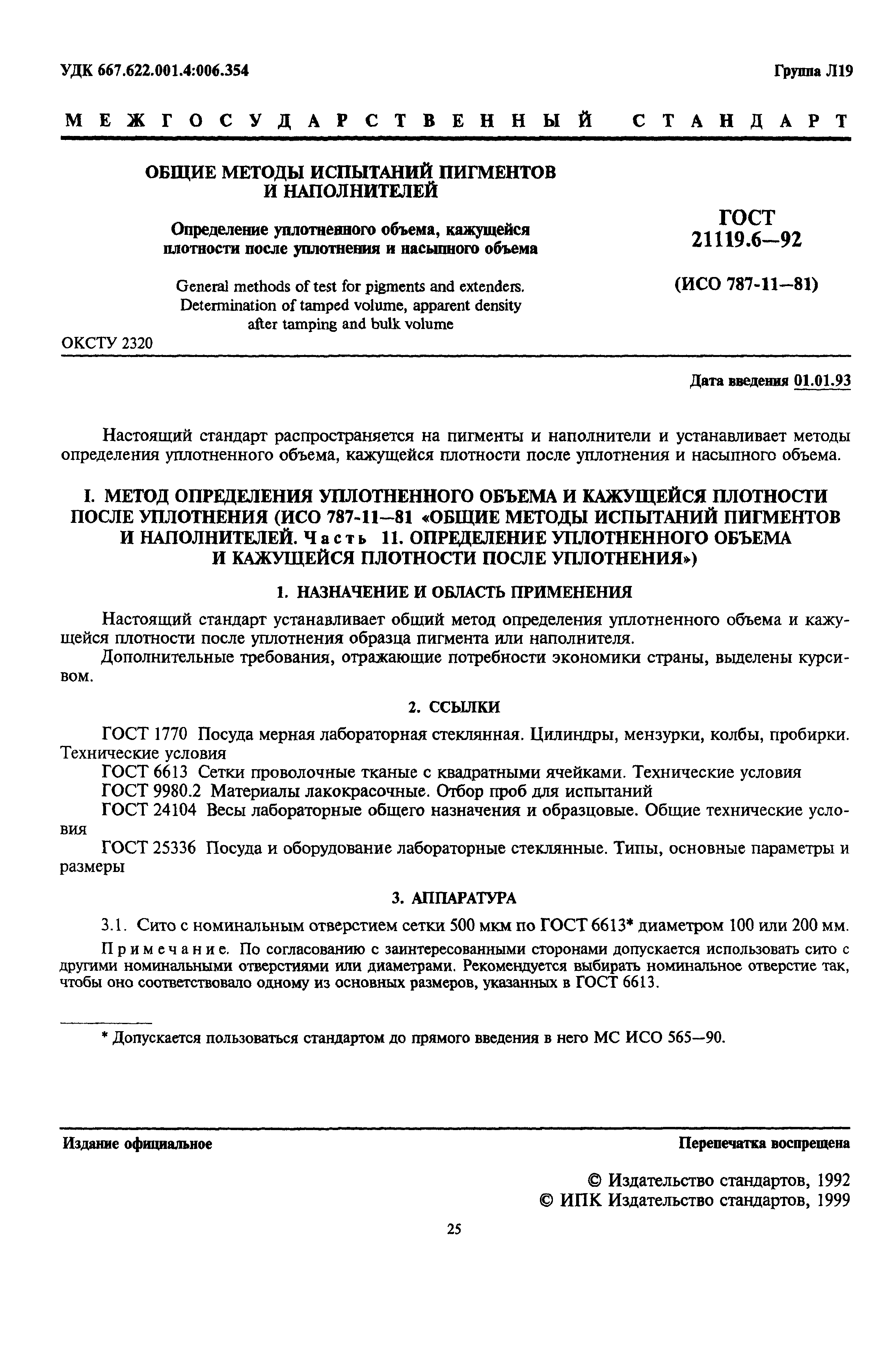 ГОСТ 21119.6-92
