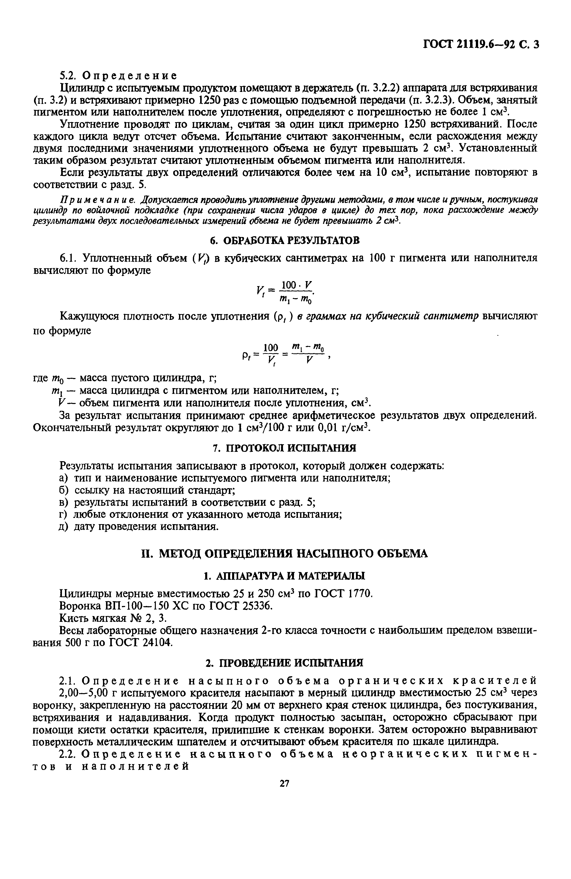 ГОСТ 21119.6-92