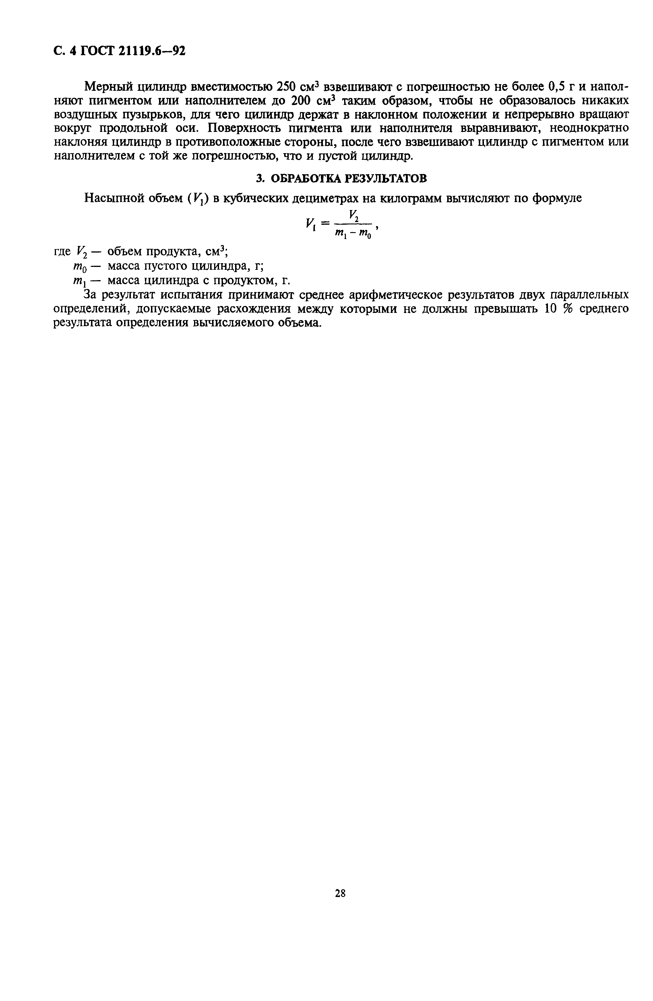 ГОСТ 21119.6-92