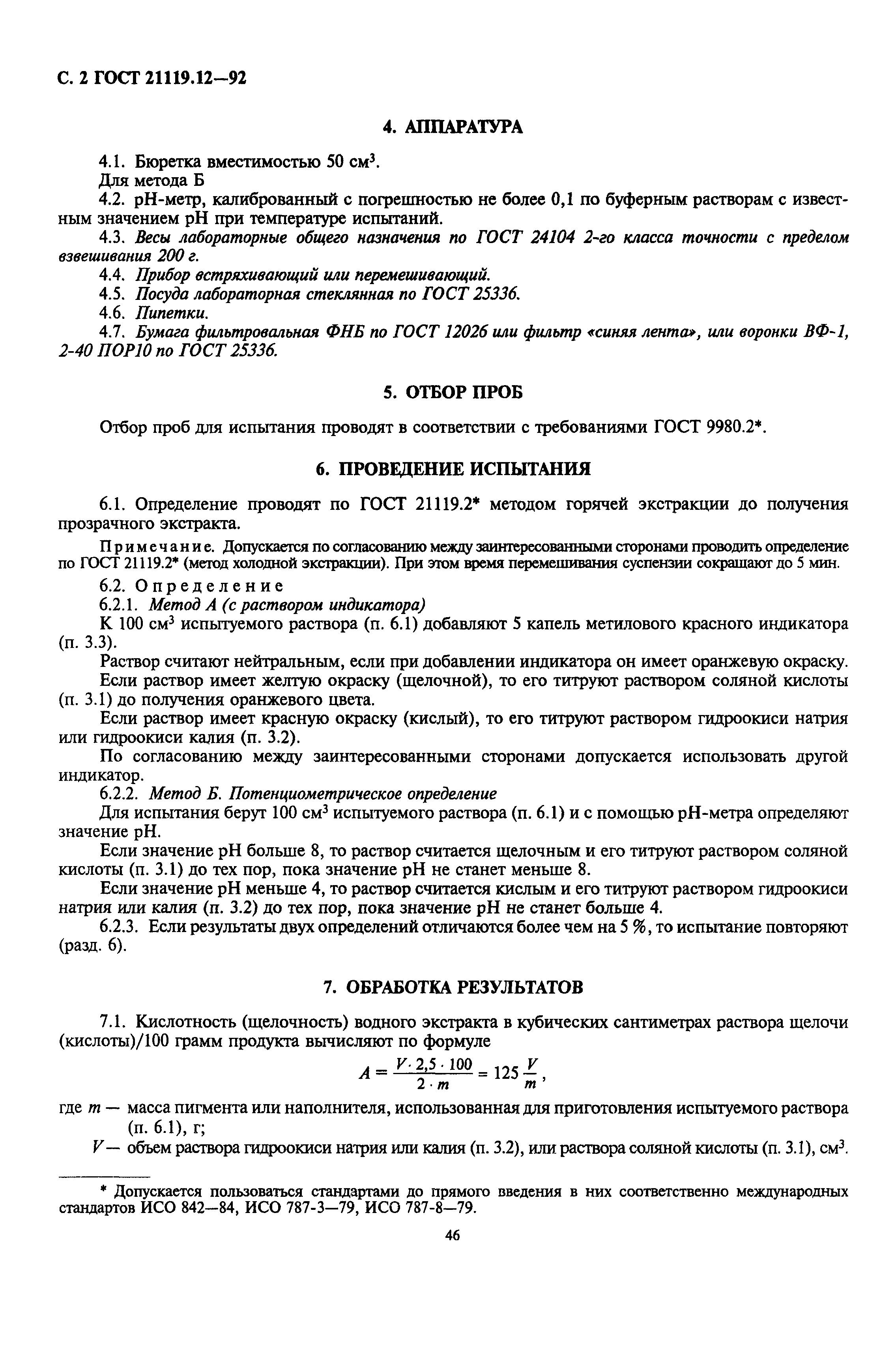 ГОСТ 21119.12-92