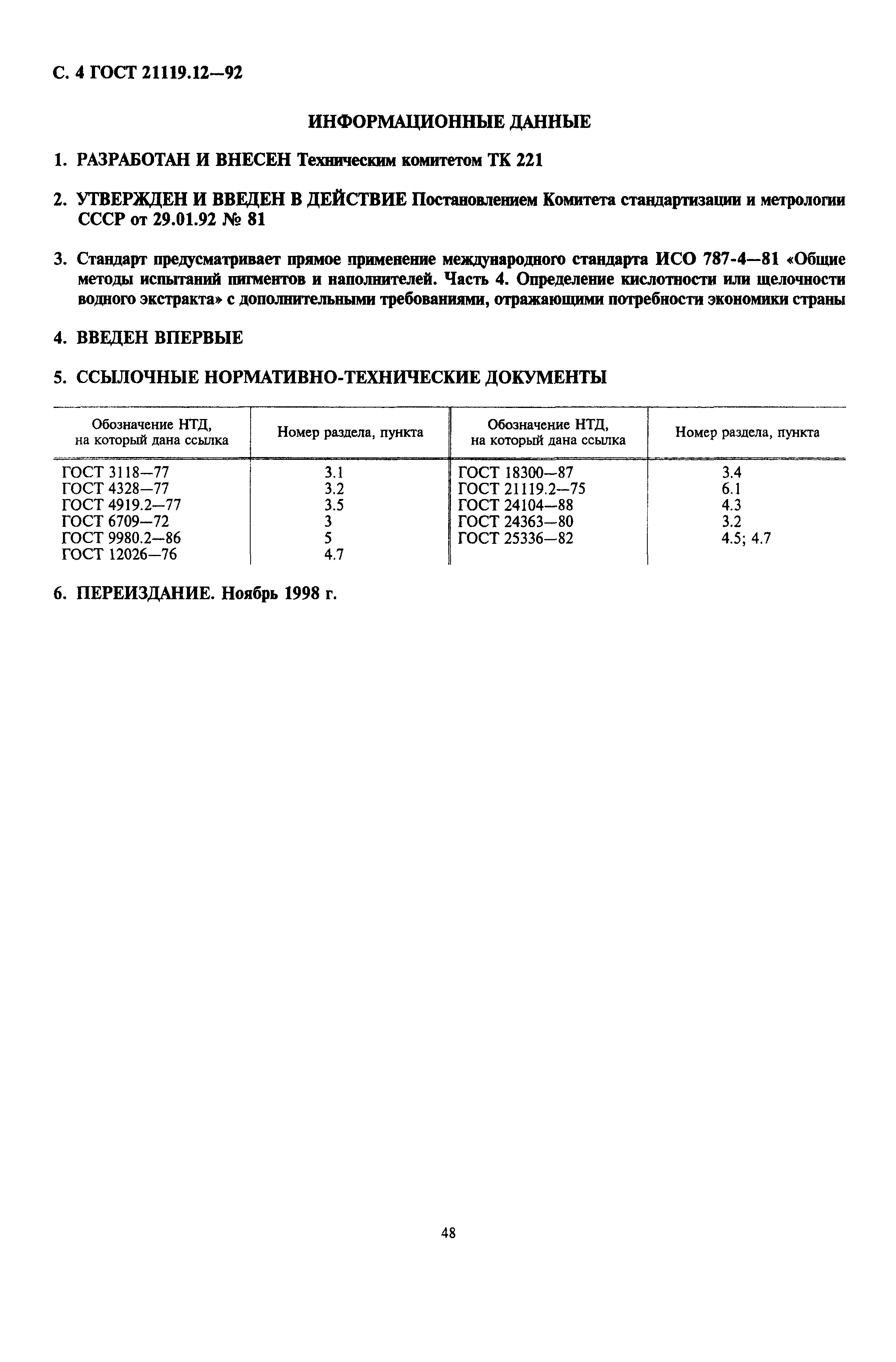 ГОСТ 21119.12-92