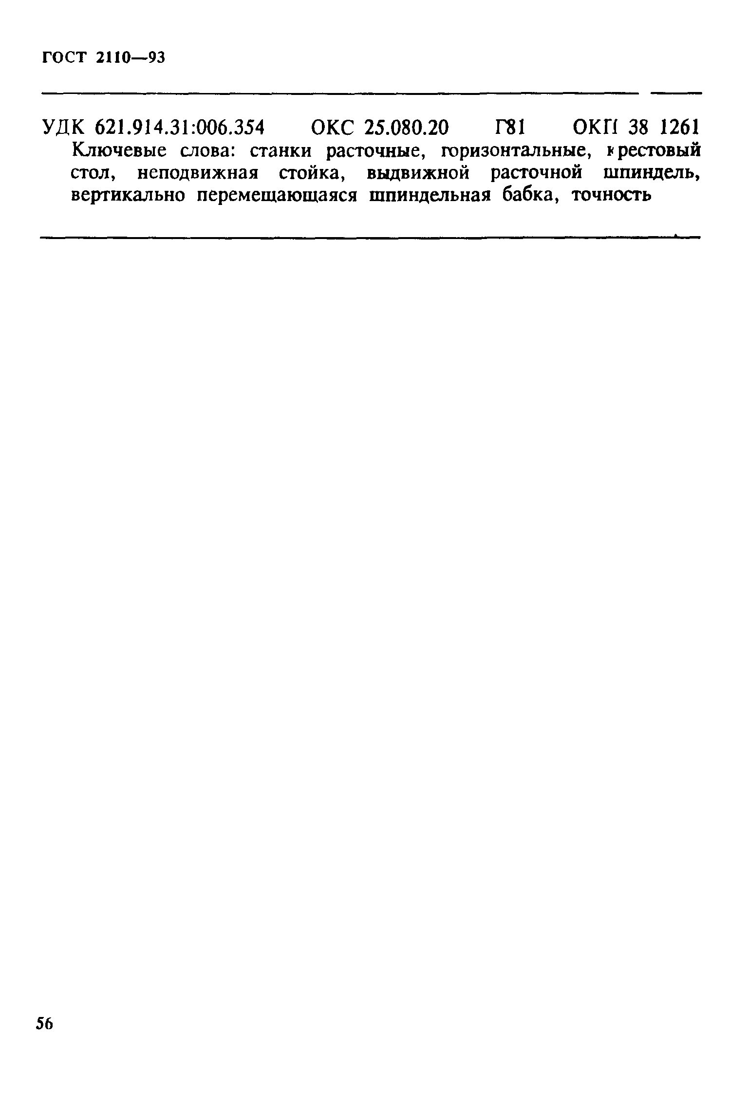 ГОСТ 2110-93