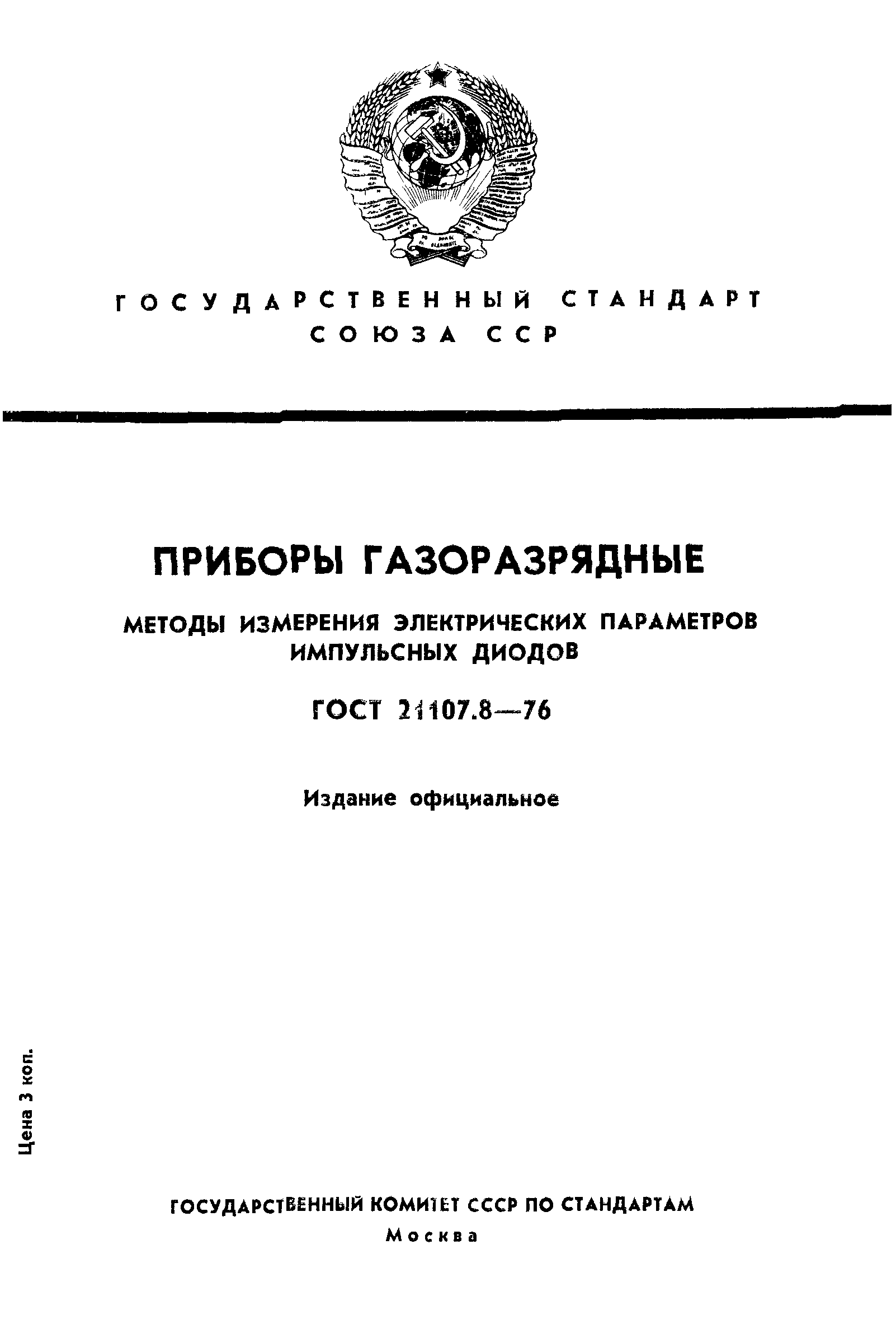 ГОСТ 21107.8-76