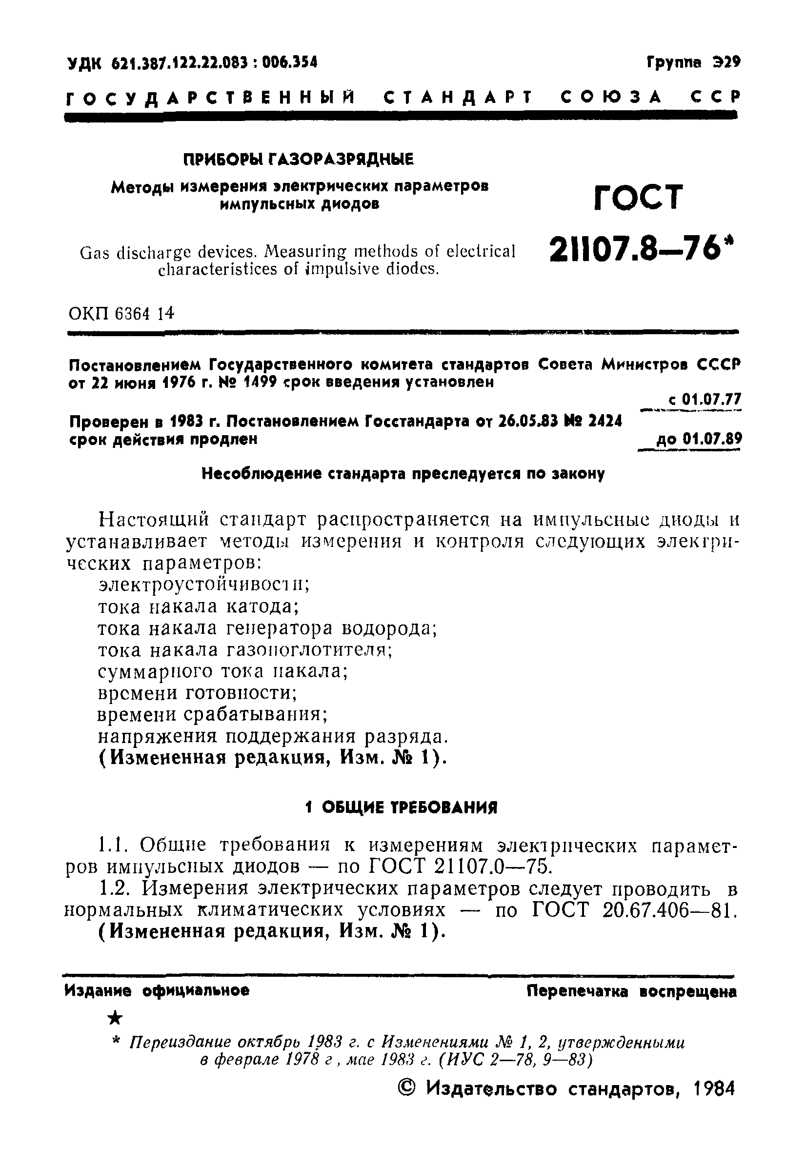 ГОСТ 21107.8-76