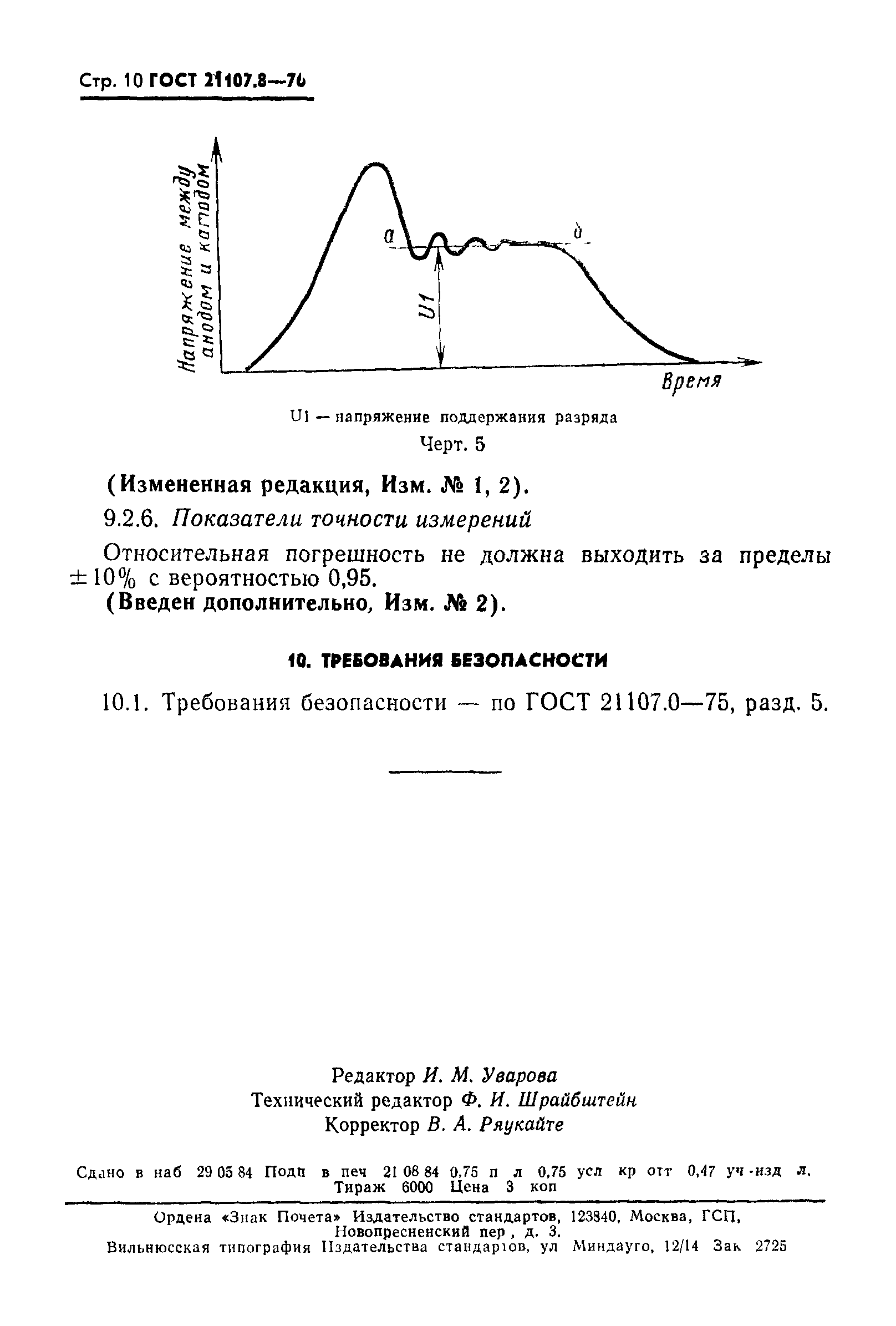 ГОСТ 21107.8-76