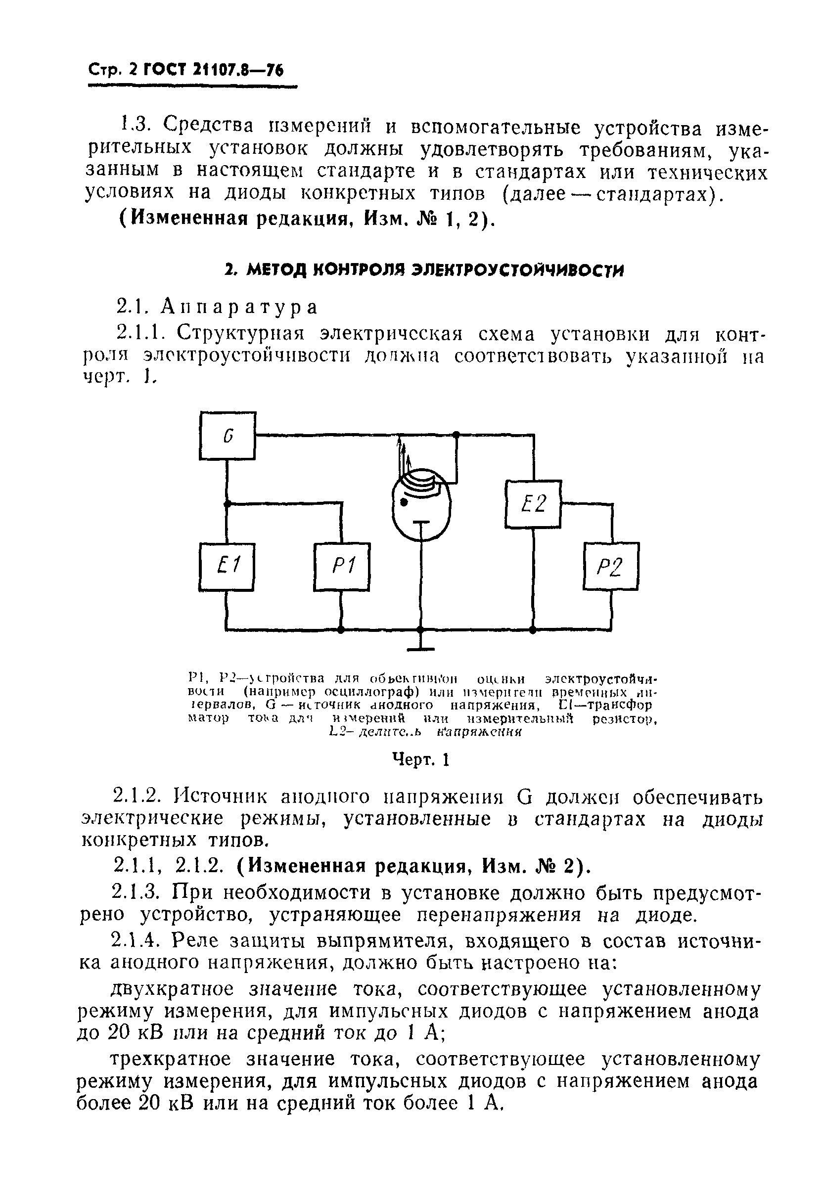 ГОСТ 21107.8-76