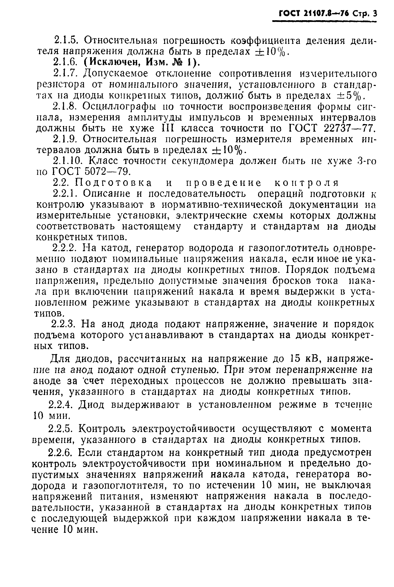ГОСТ 21107.8-76