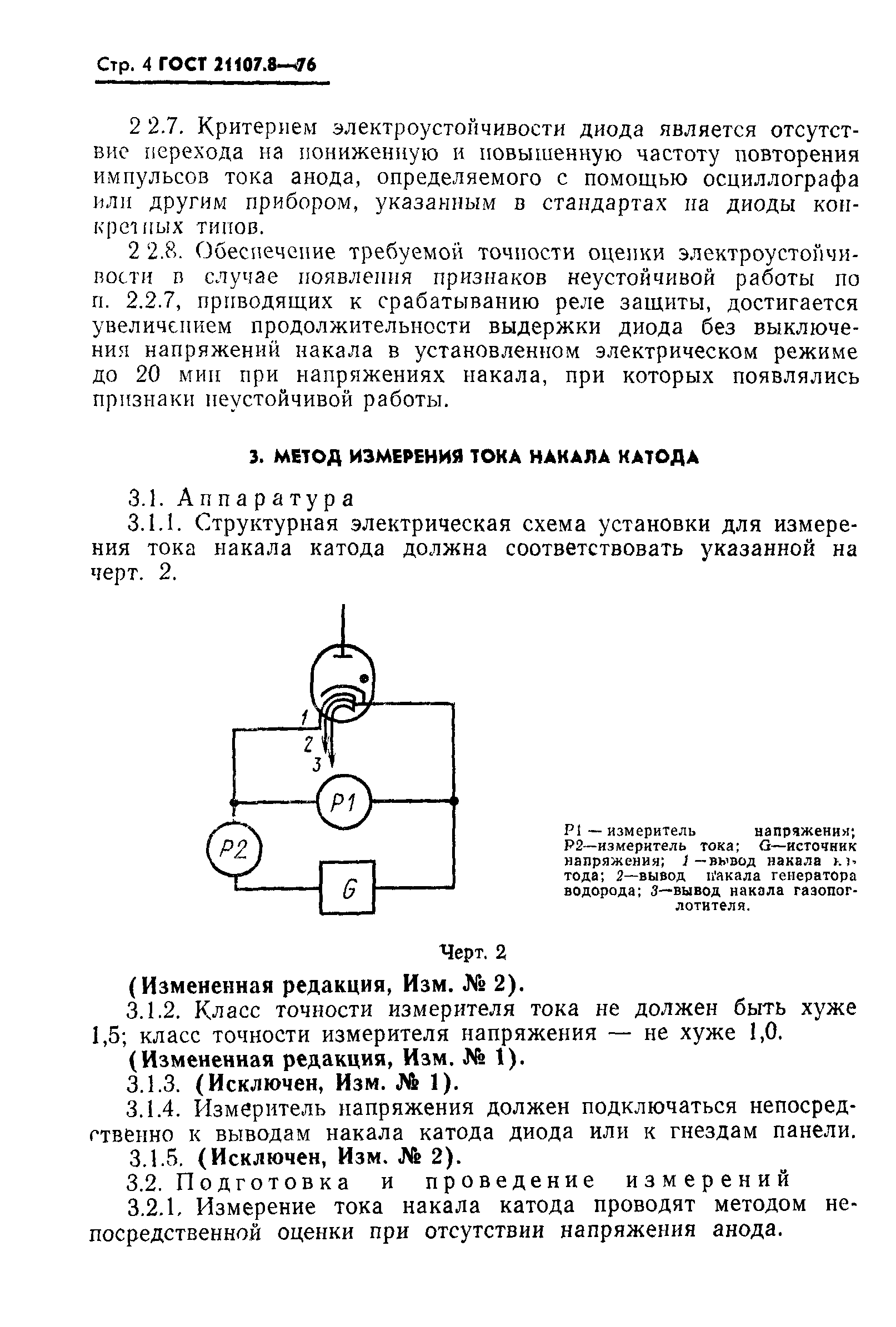 ГОСТ 21107.8-76