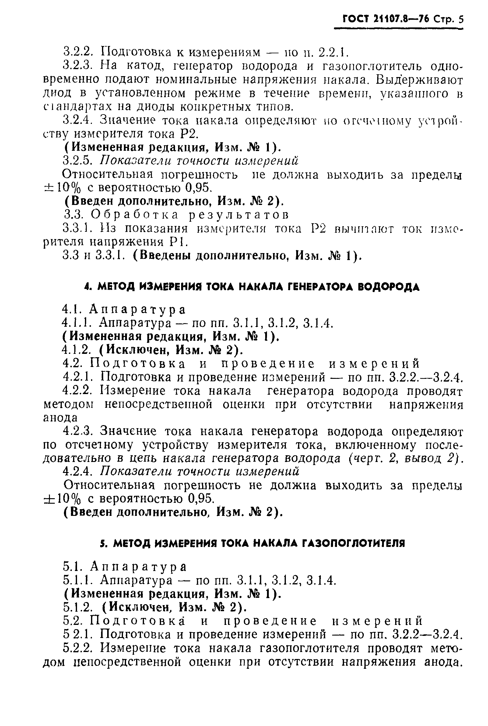 ГОСТ 21107.8-76