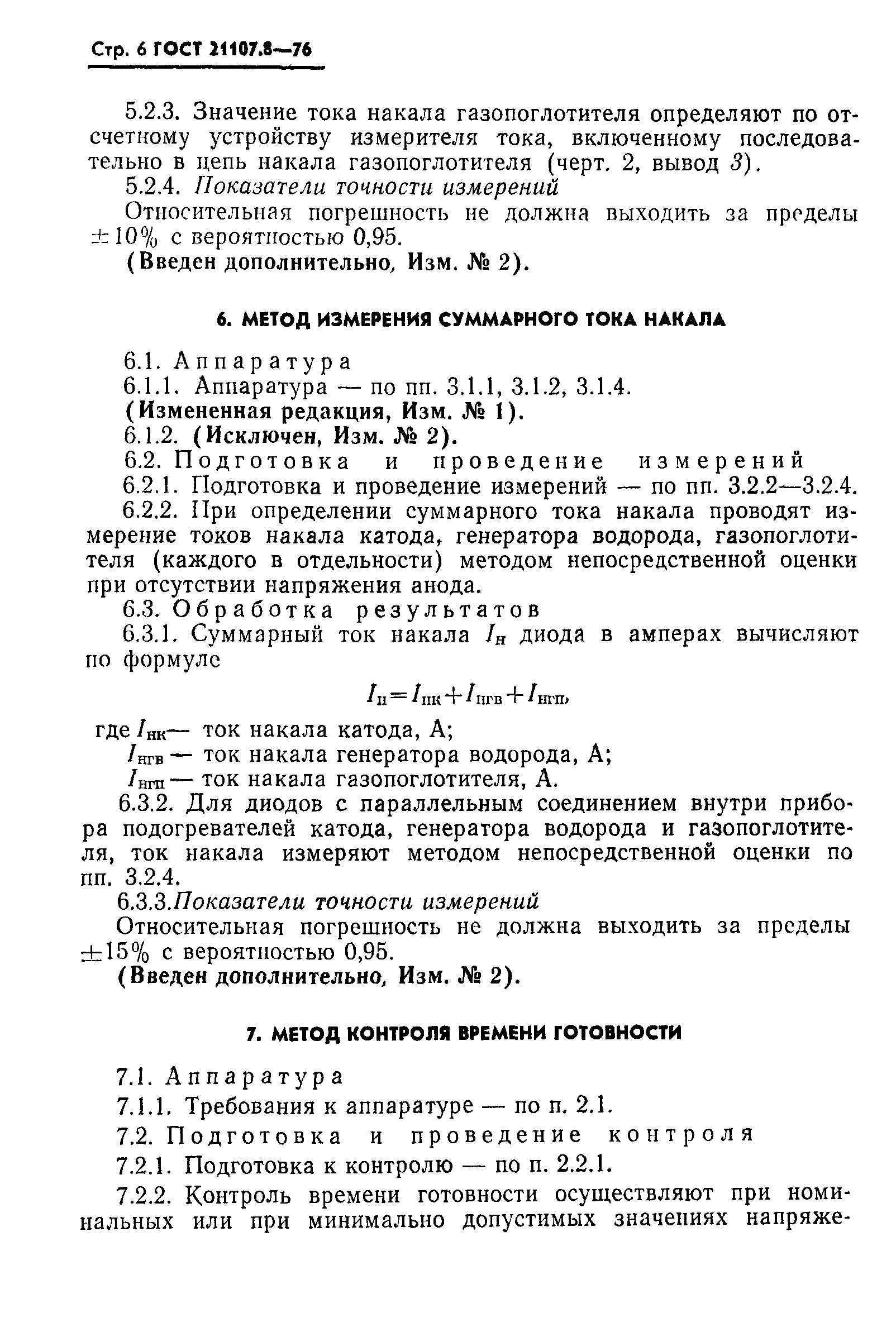 ГОСТ 21107.8-76
