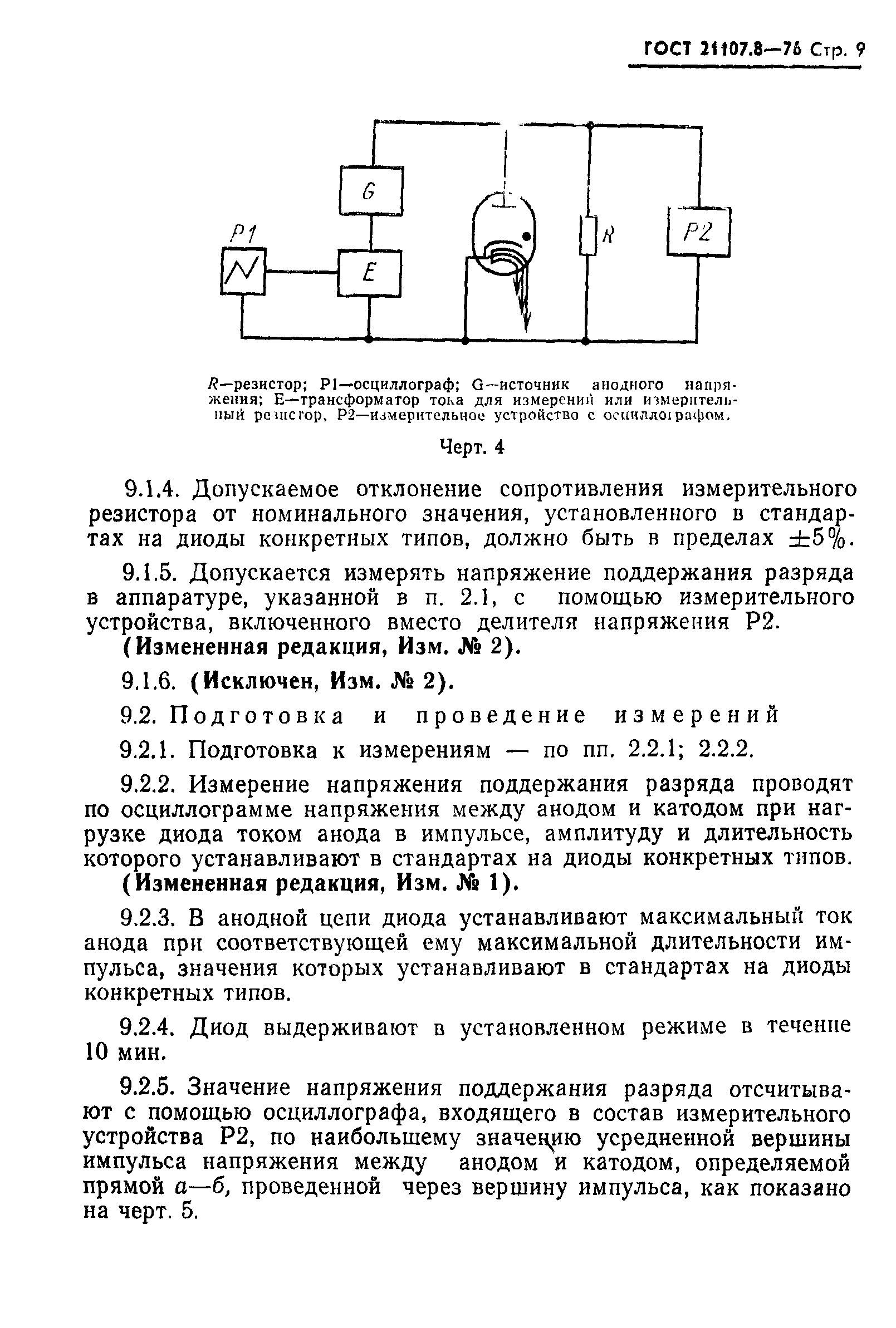 ГОСТ 21107.8-76