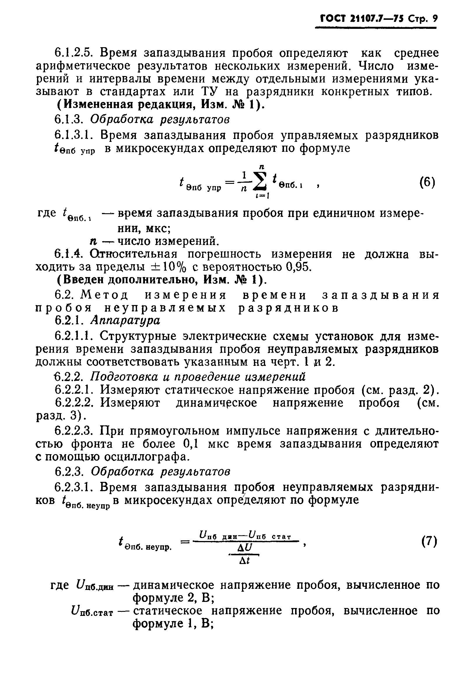 ГОСТ 21107.7-75