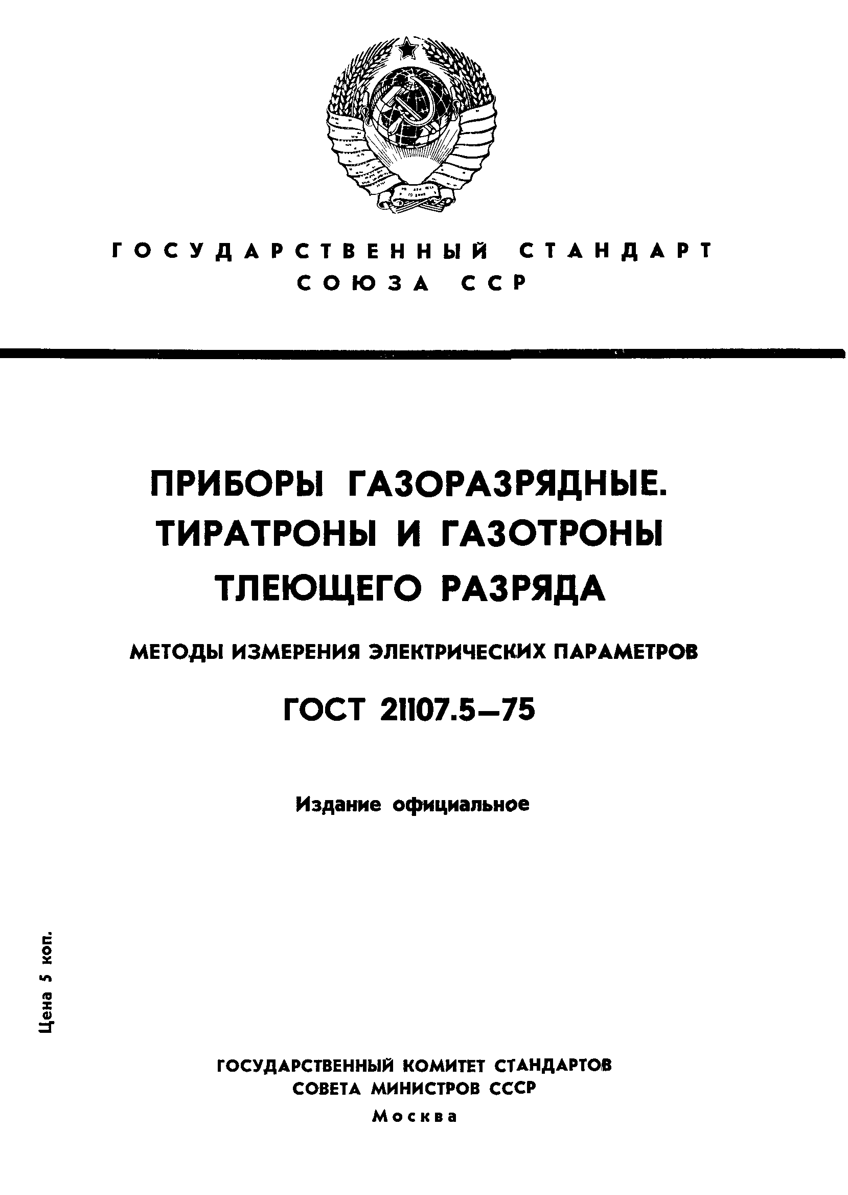 ГОСТ 21107.5-75