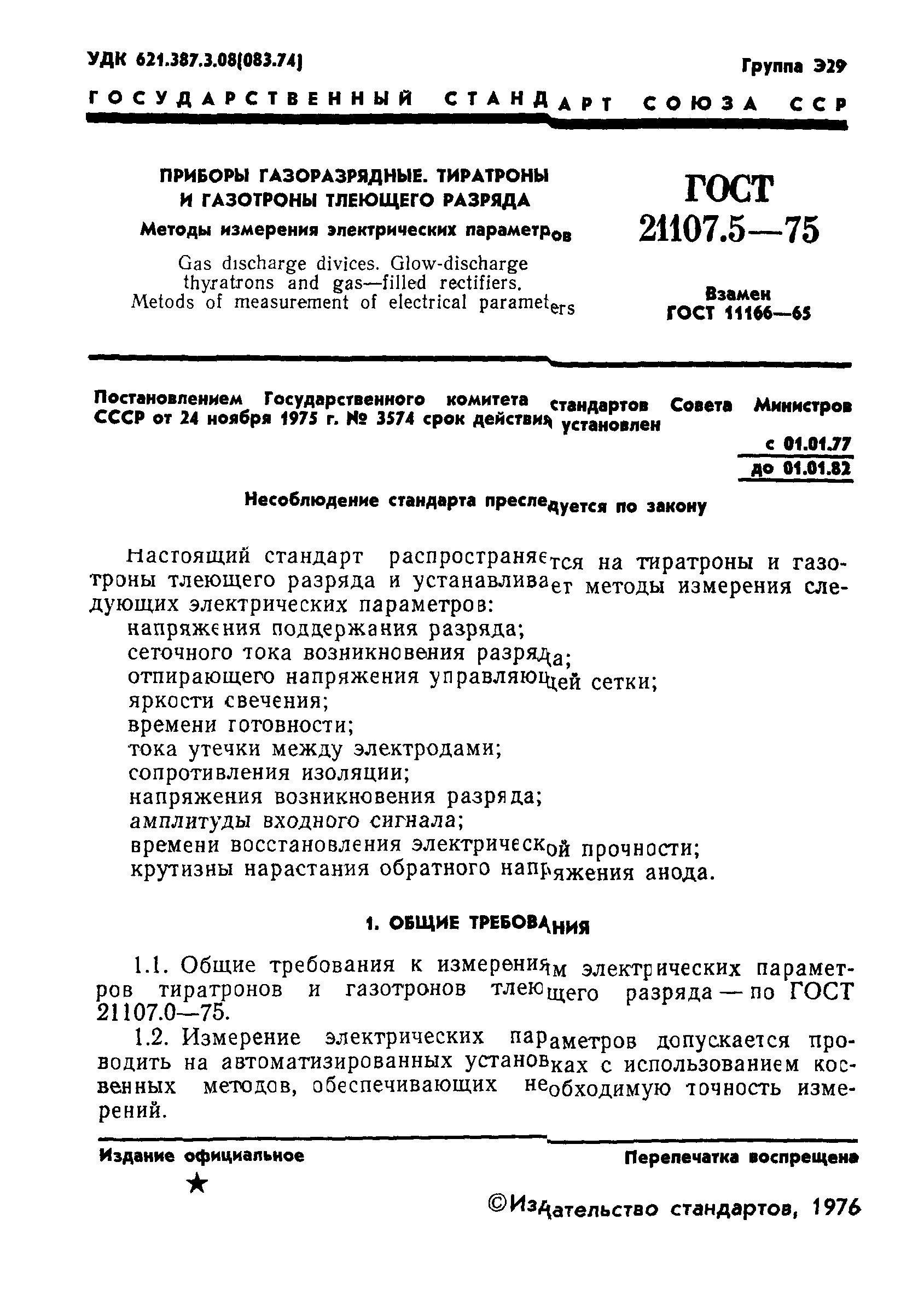 ГОСТ 21107.5-75