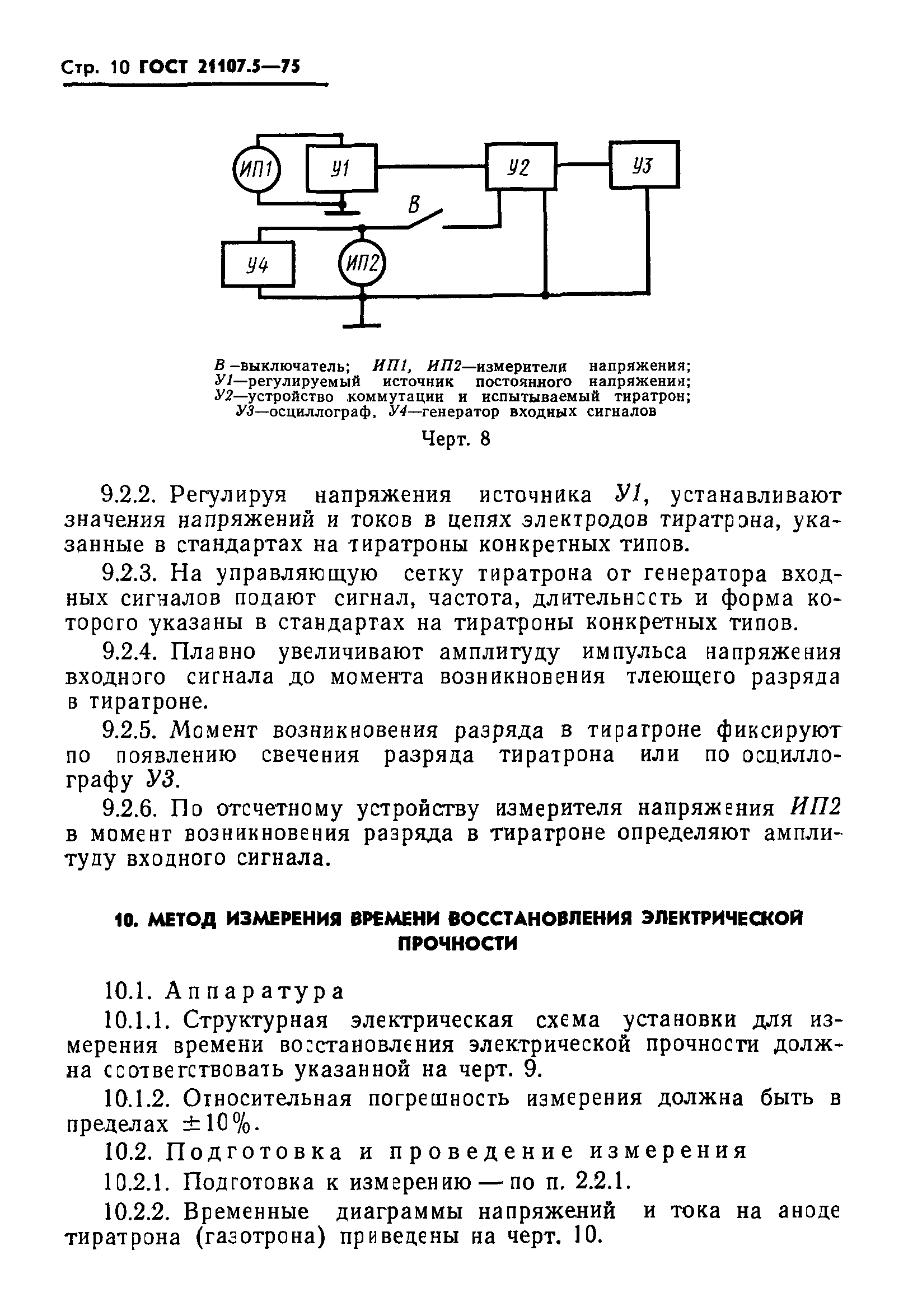 ГОСТ 21107.5-75