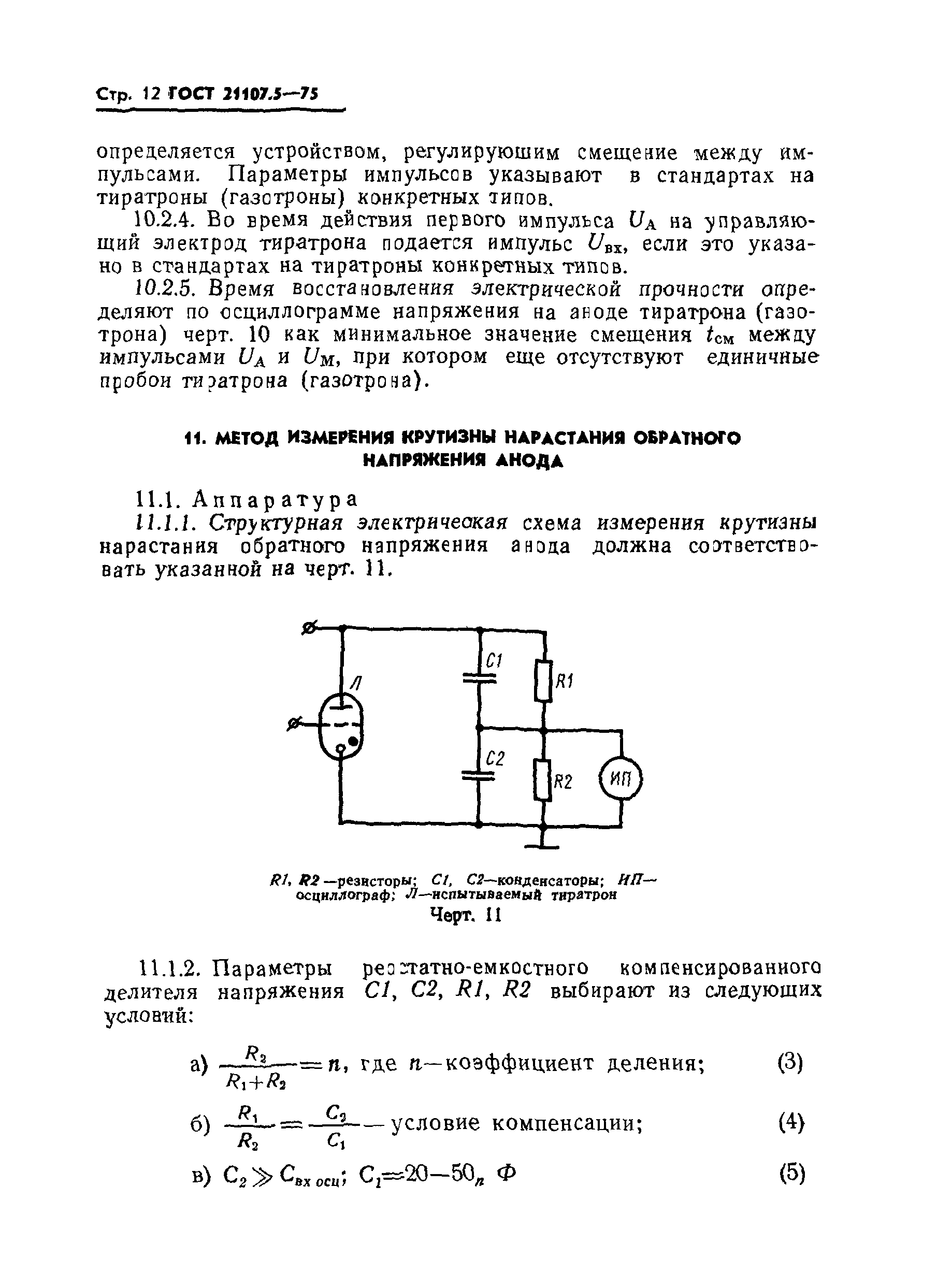 ГОСТ 21107.5-75