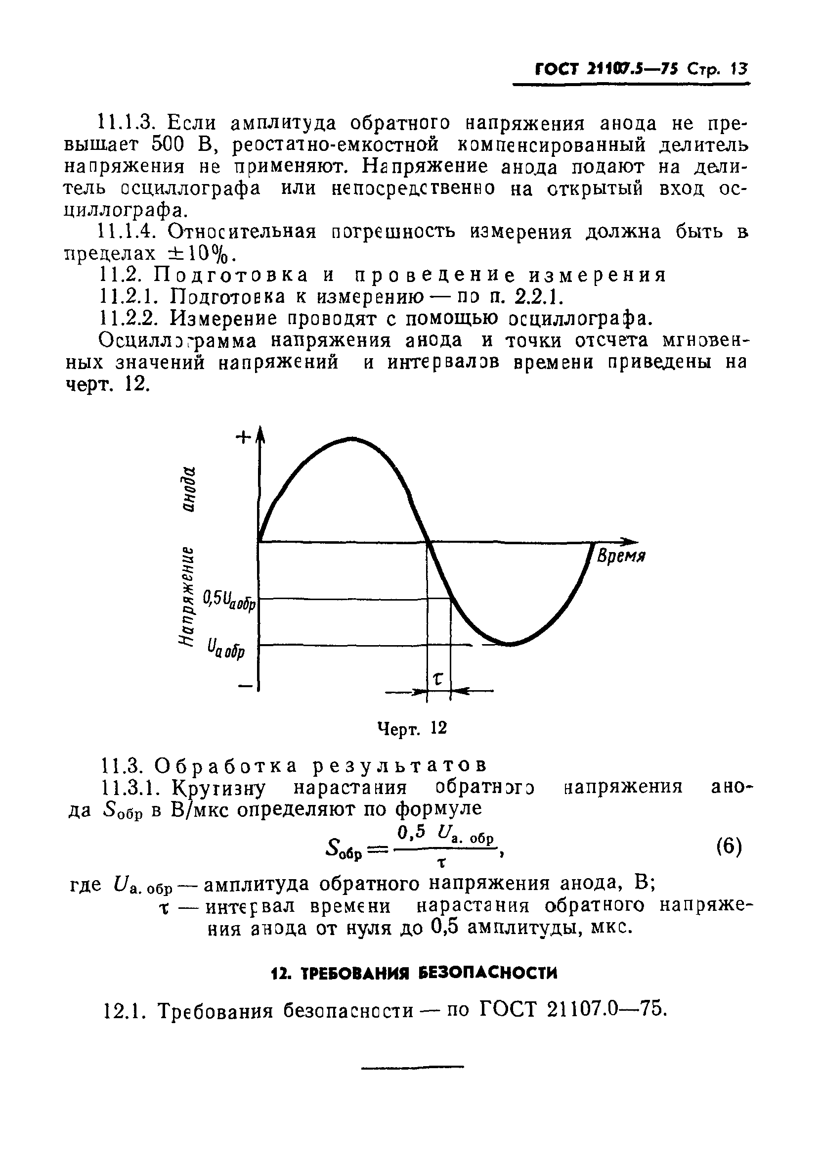 ГОСТ 21107.5-75
