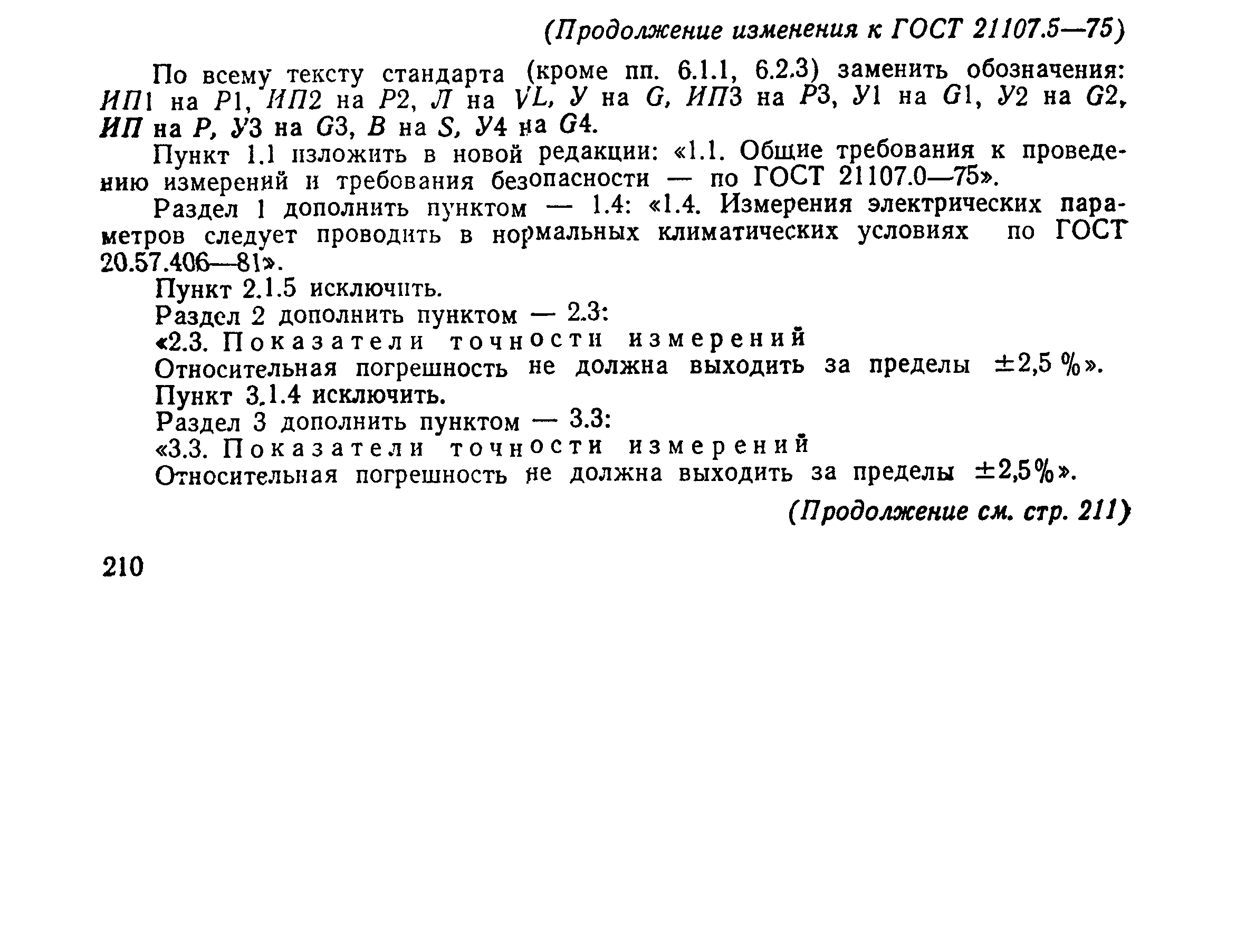 ГОСТ 21107.5-75