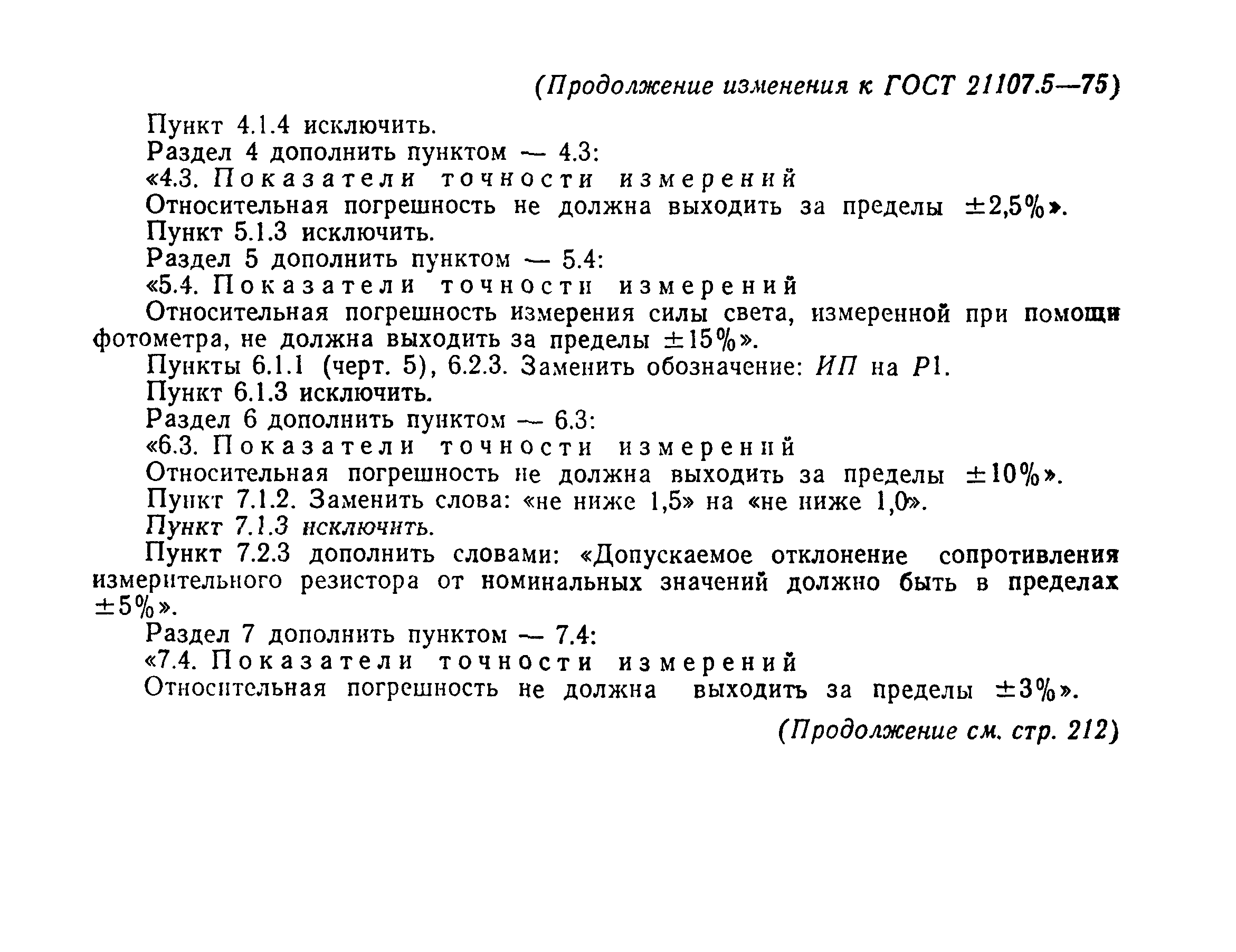 ГОСТ 21107.5-75