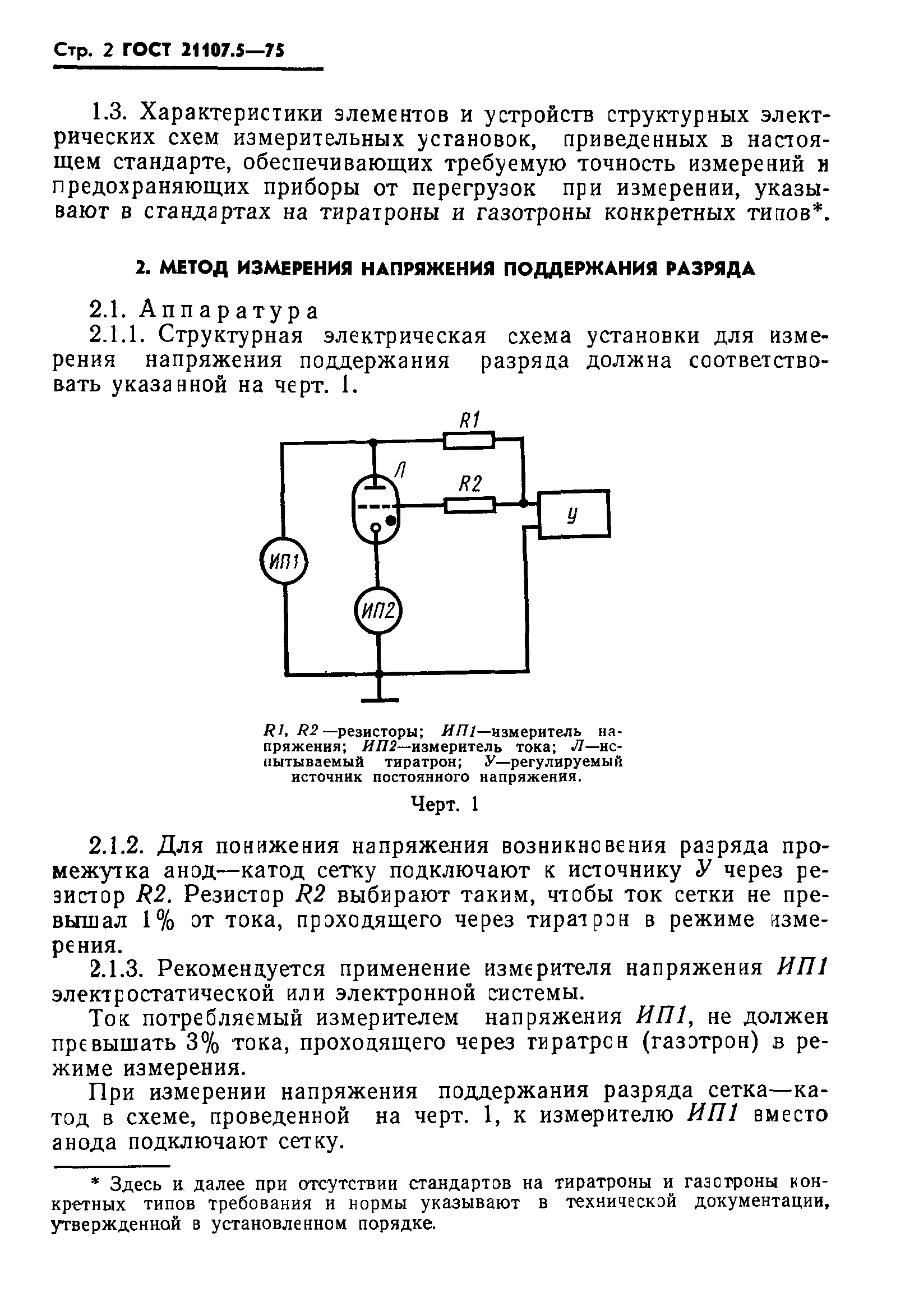 ГОСТ 21107.5-75