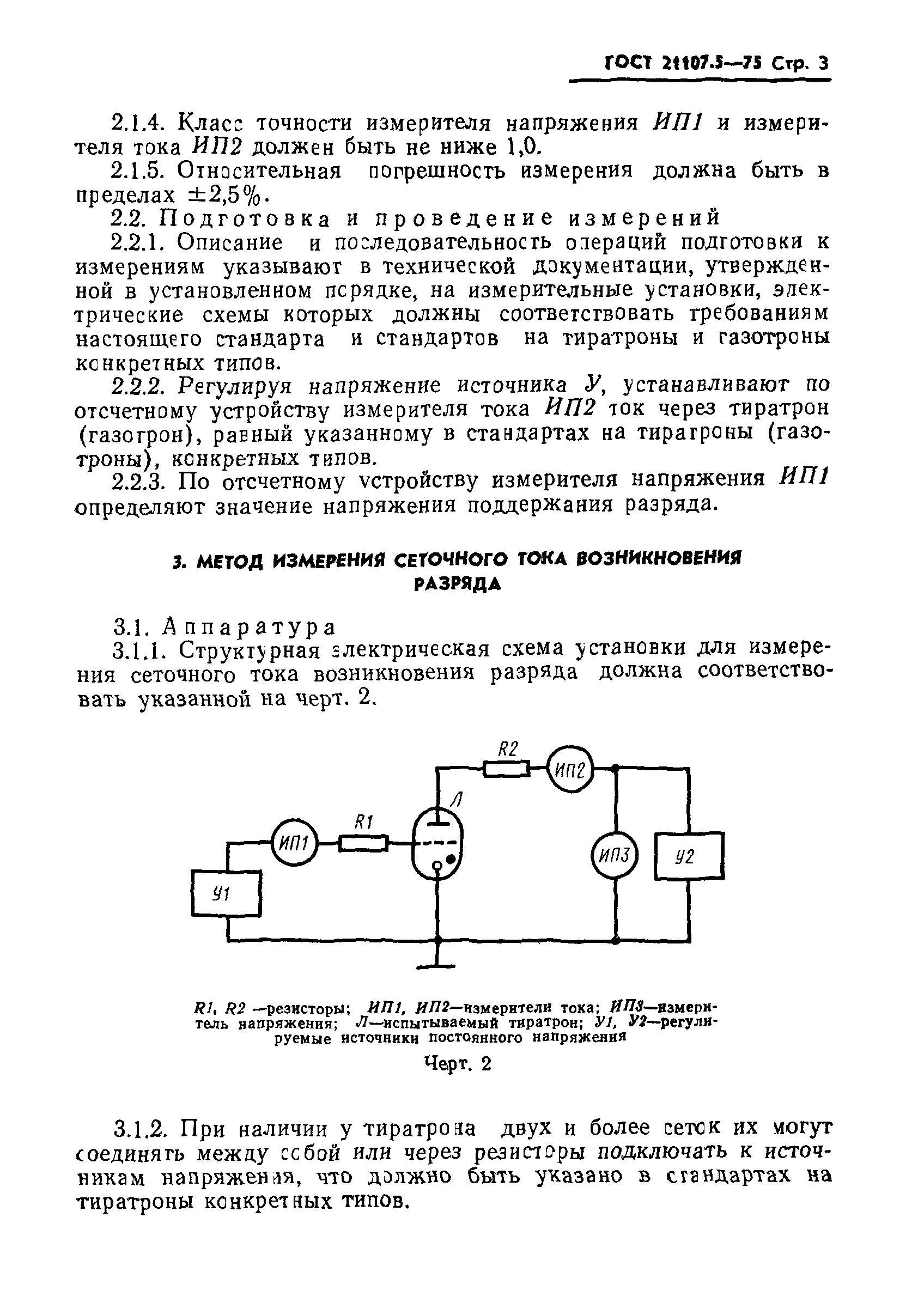 ГОСТ 21107.5-75