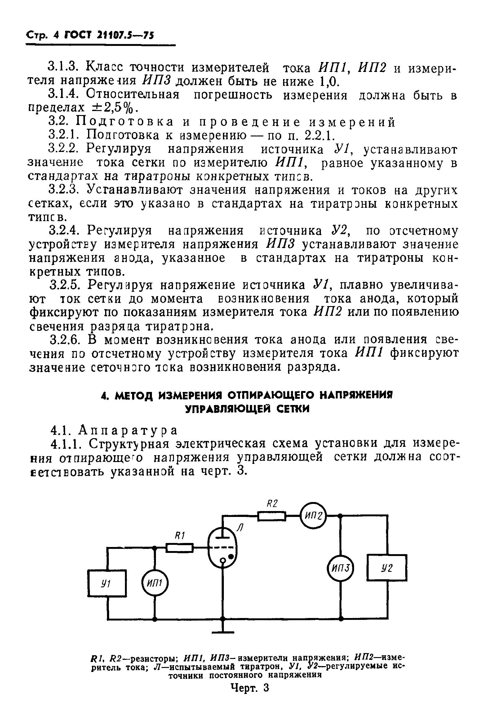 ГОСТ 21107.5-75