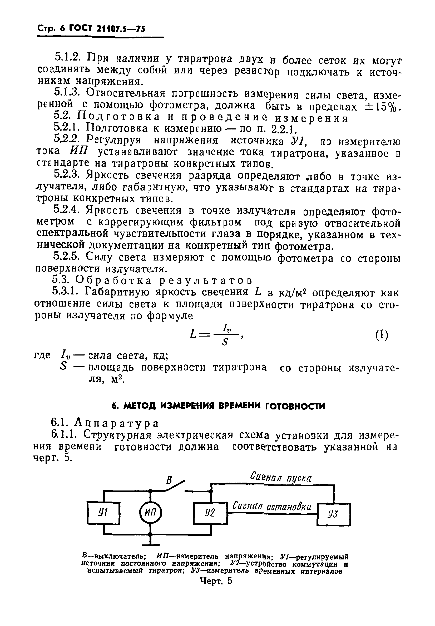 ГОСТ 21107.5-75