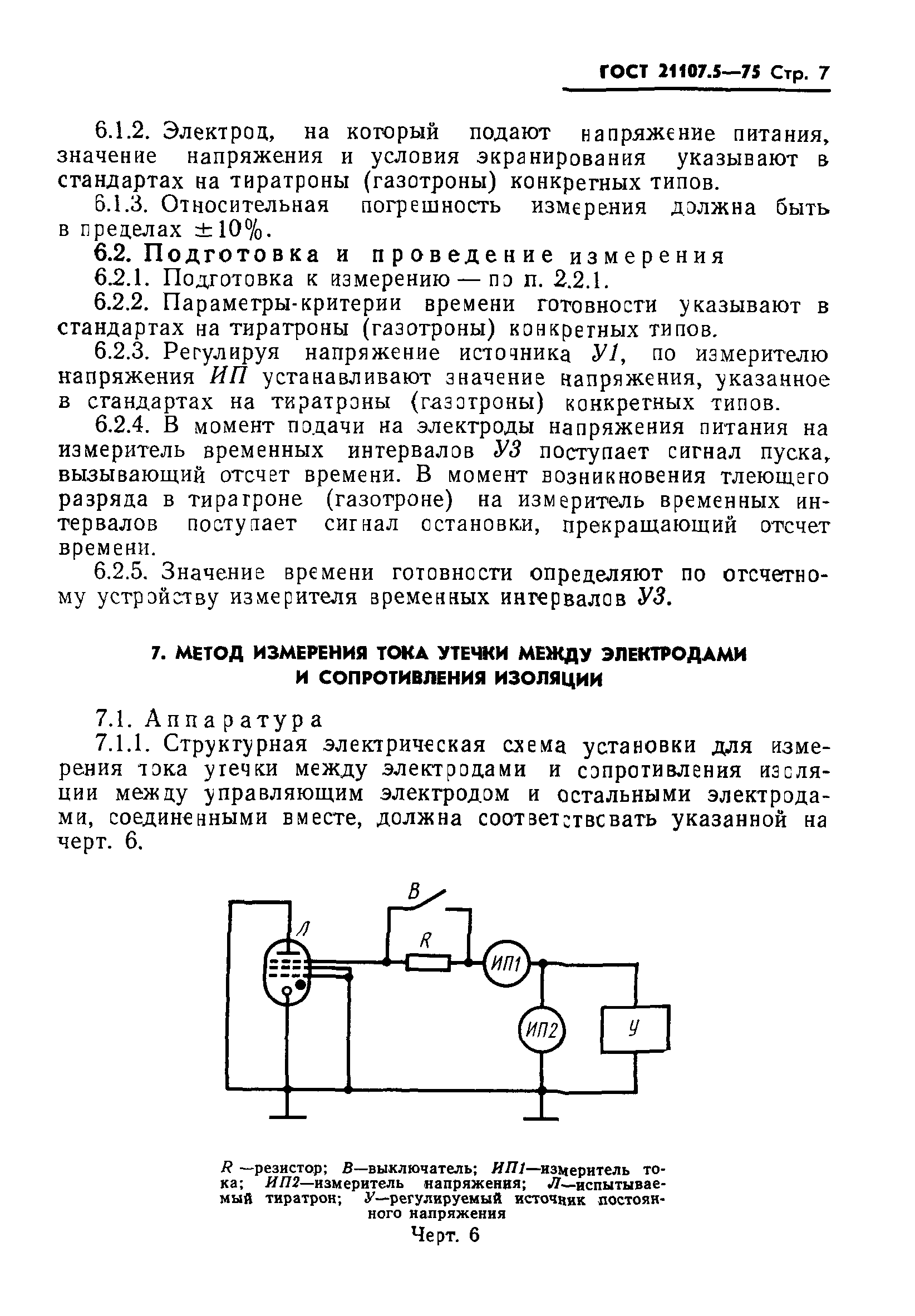 ГОСТ 21107.5-75