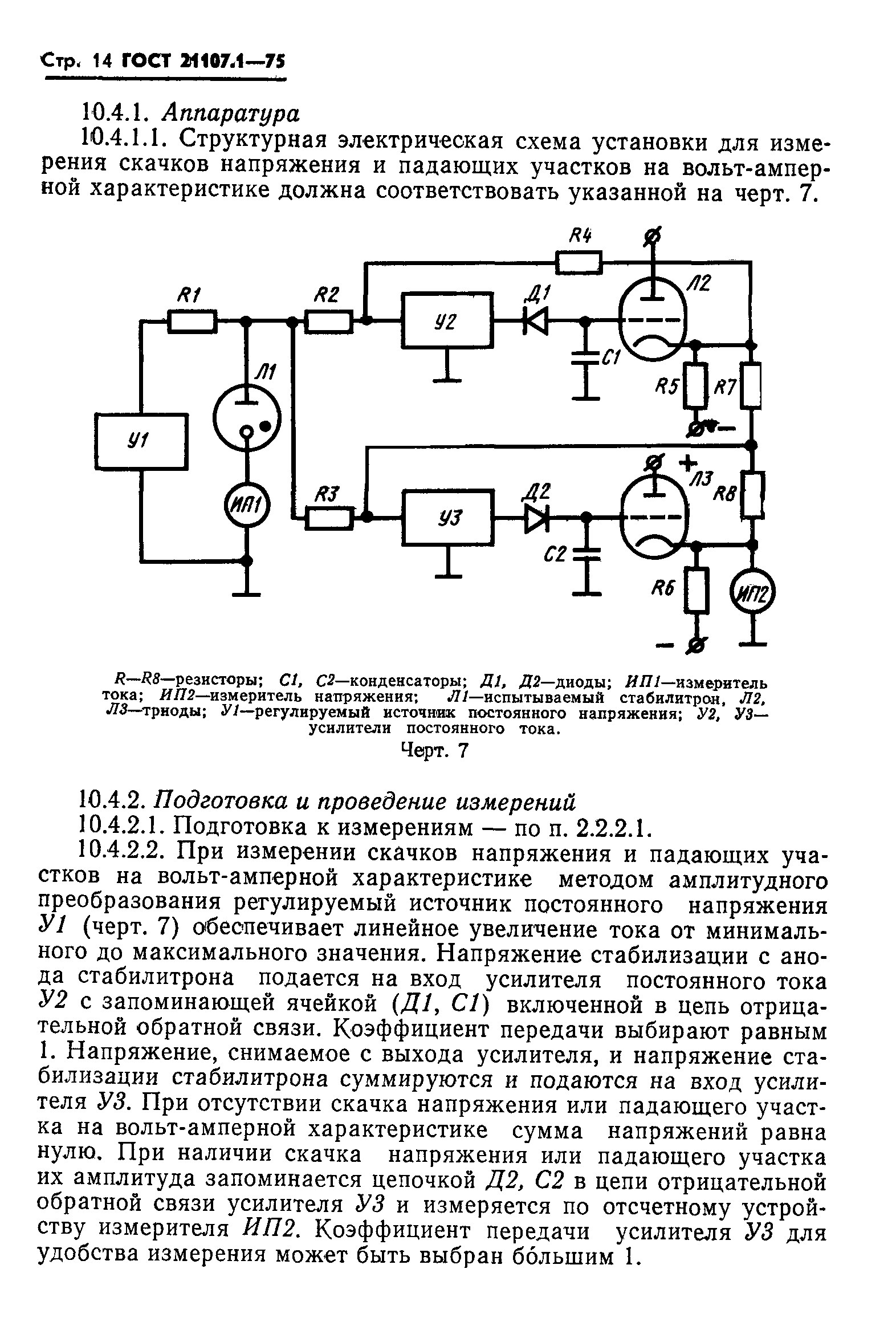 ГОСТ 21107.1-75