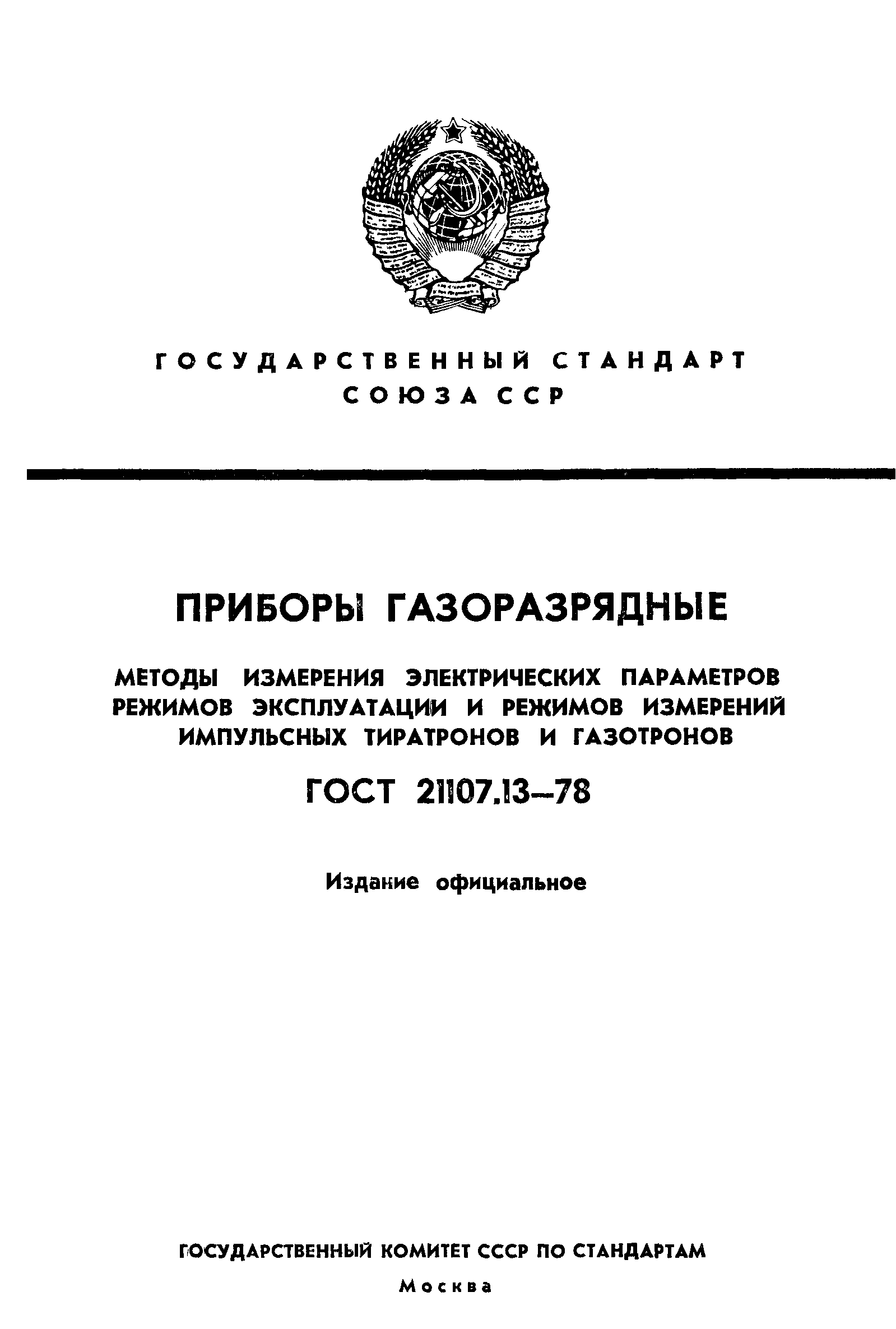 ГОСТ 21107.13-78