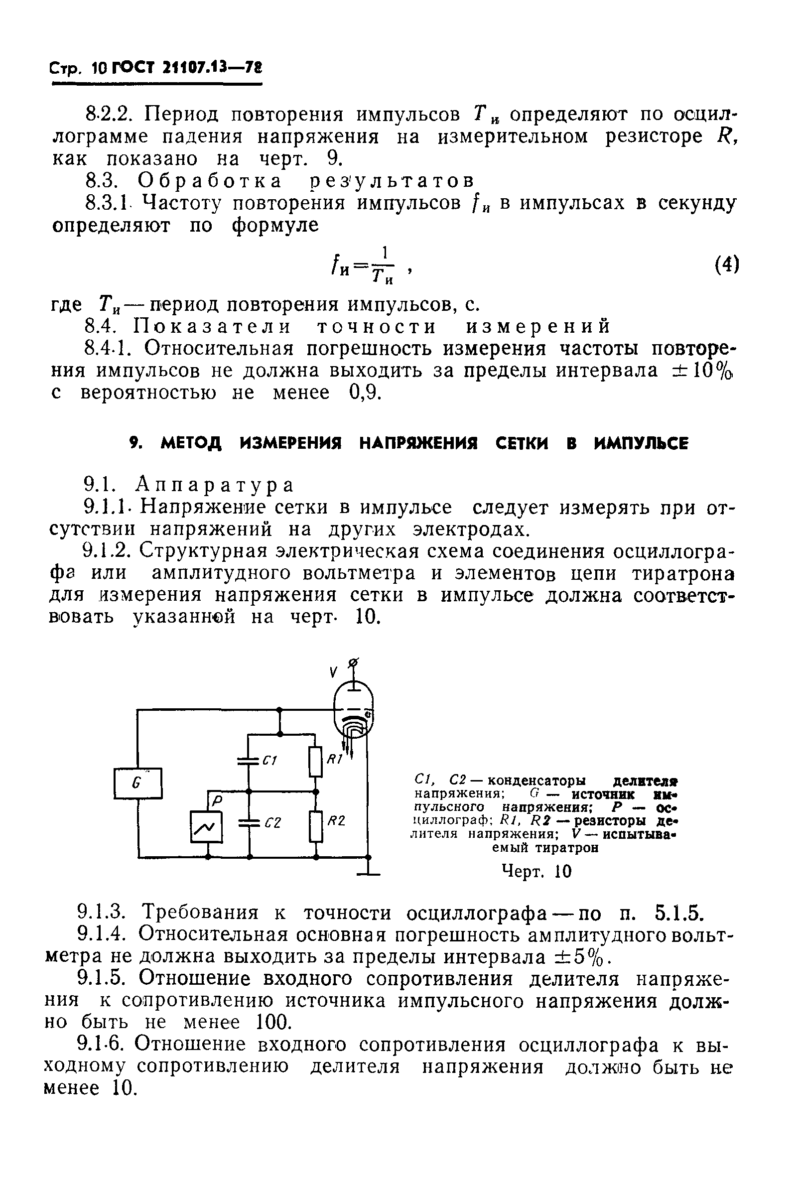 ГОСТ 21107.13-78