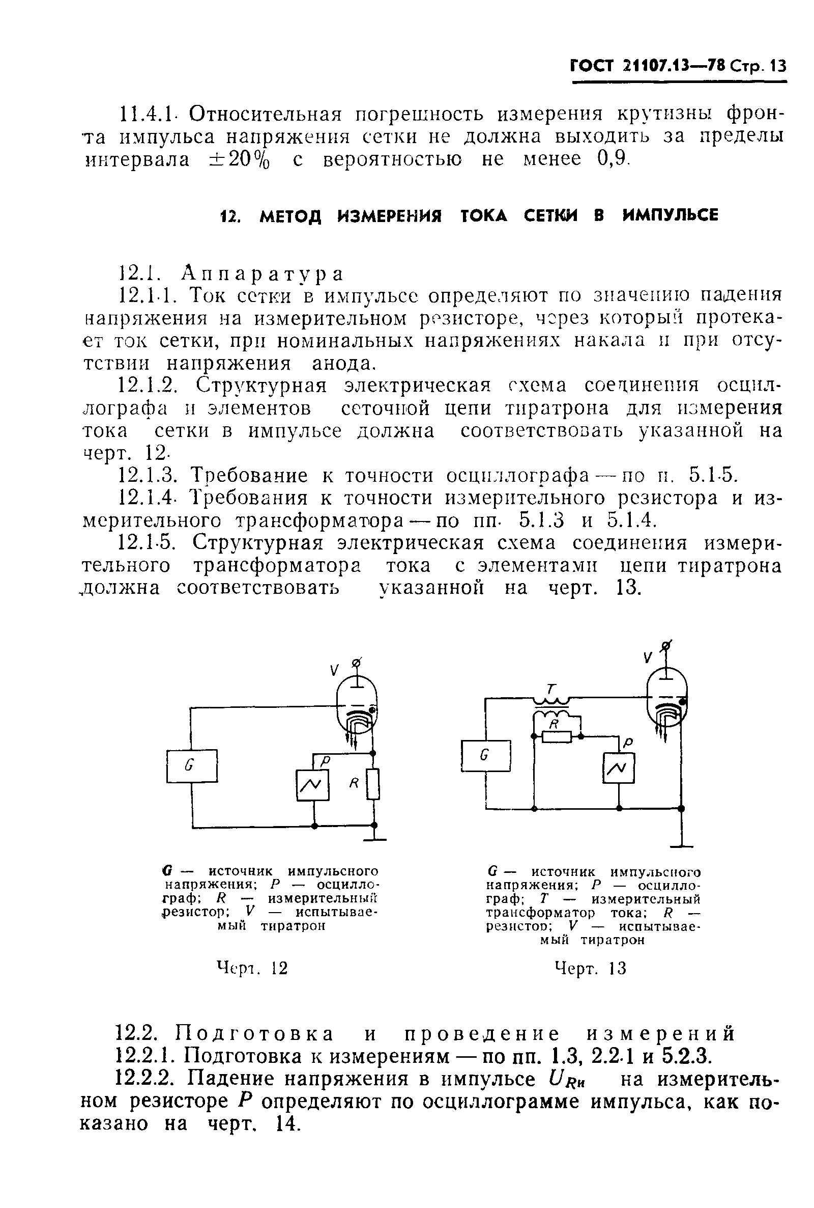 ГОСТ 21107.13-78