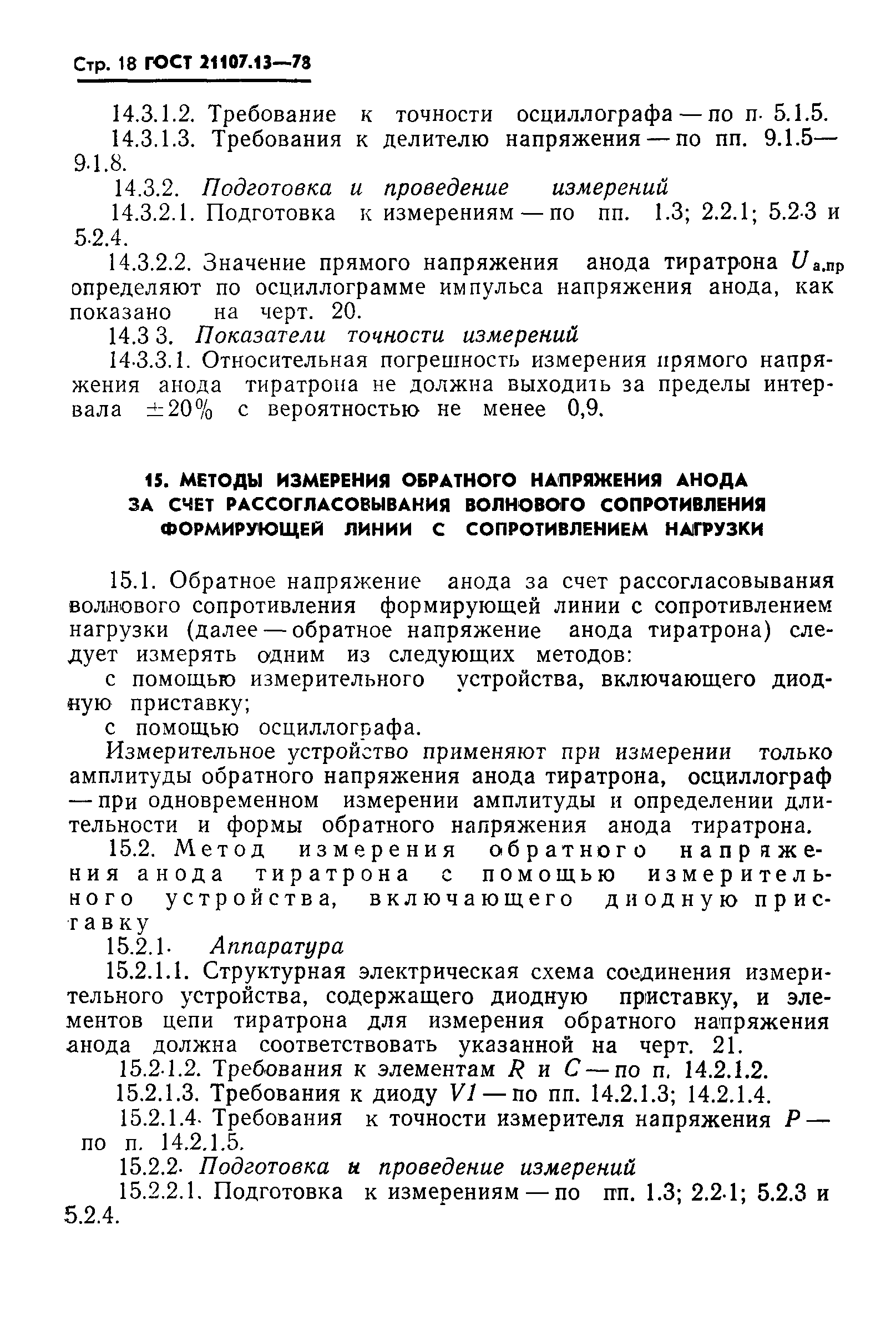ГОСТ 21107.13-78