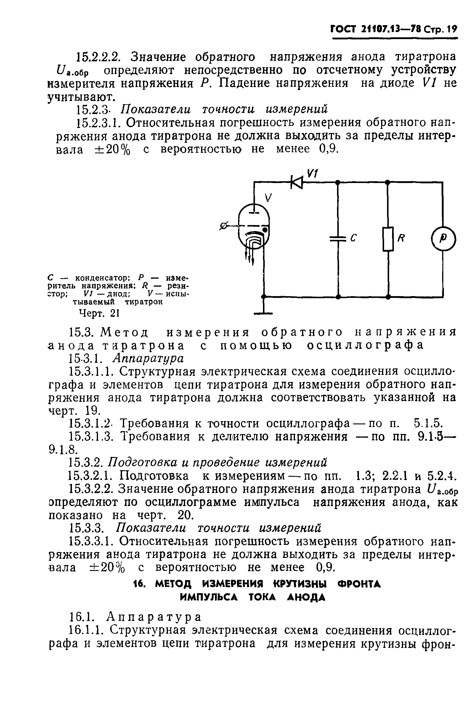 ГОСТ 21107.13-78