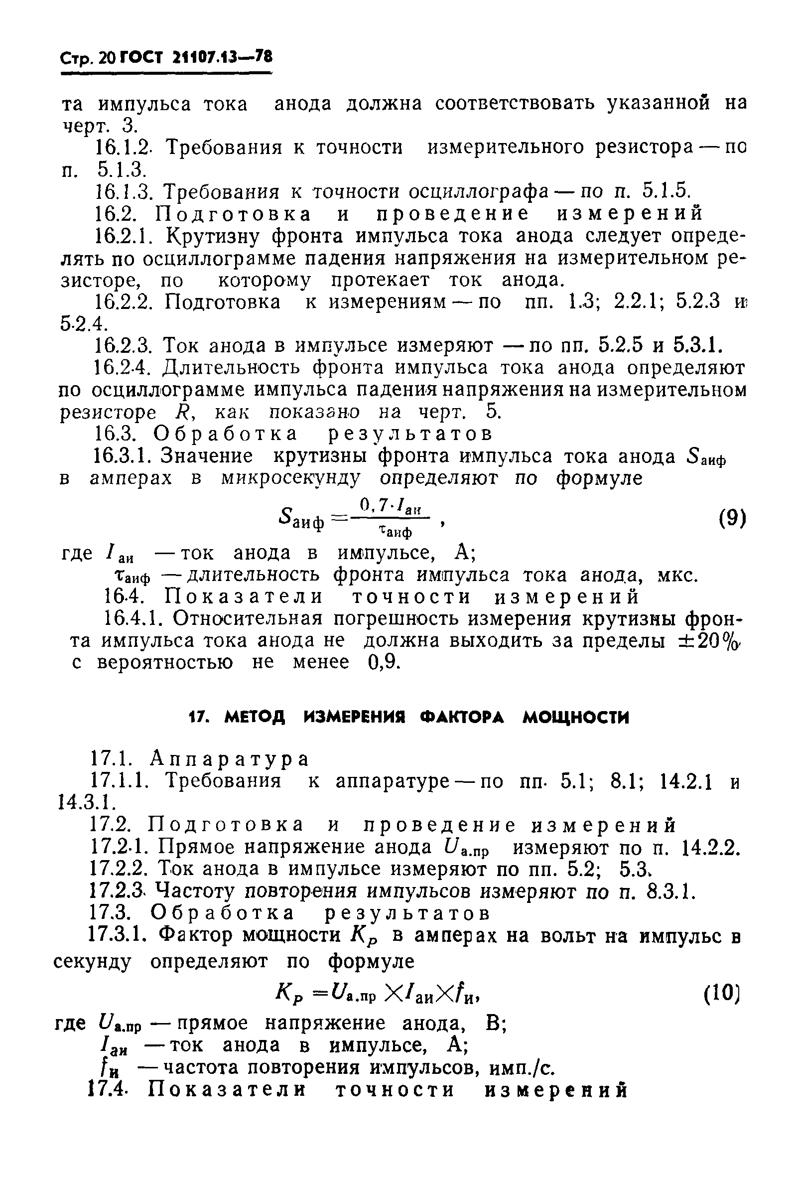ГОСТ 21107.13-78