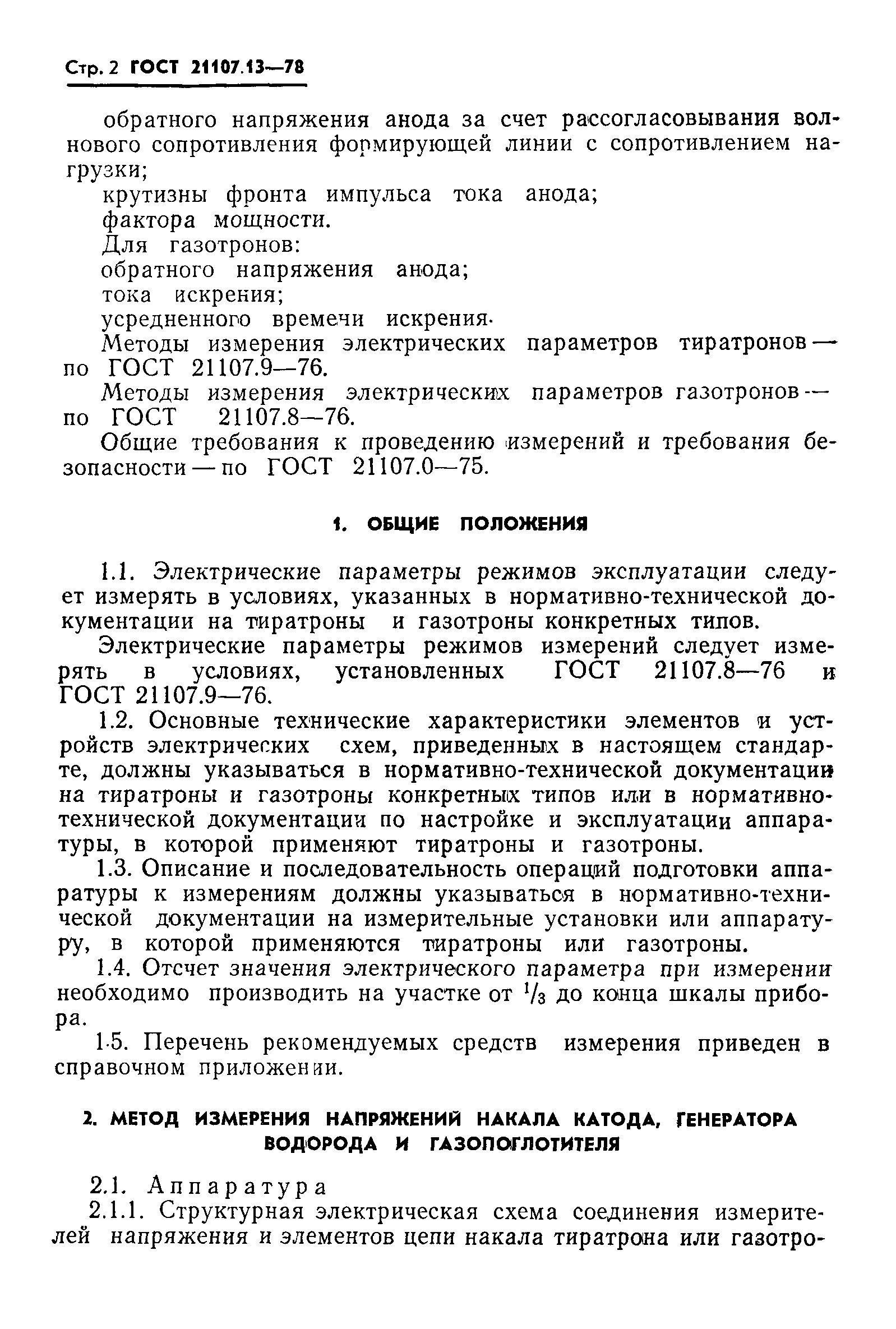 ГОСТ 21107.13-78