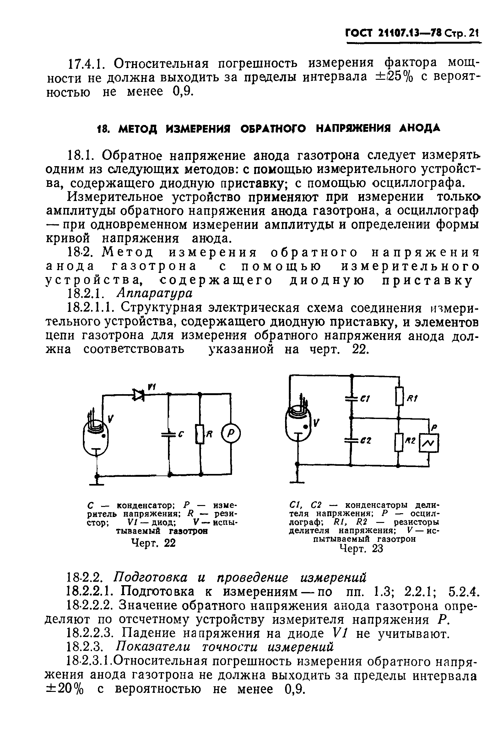 ГОСТ 21107.13-78
