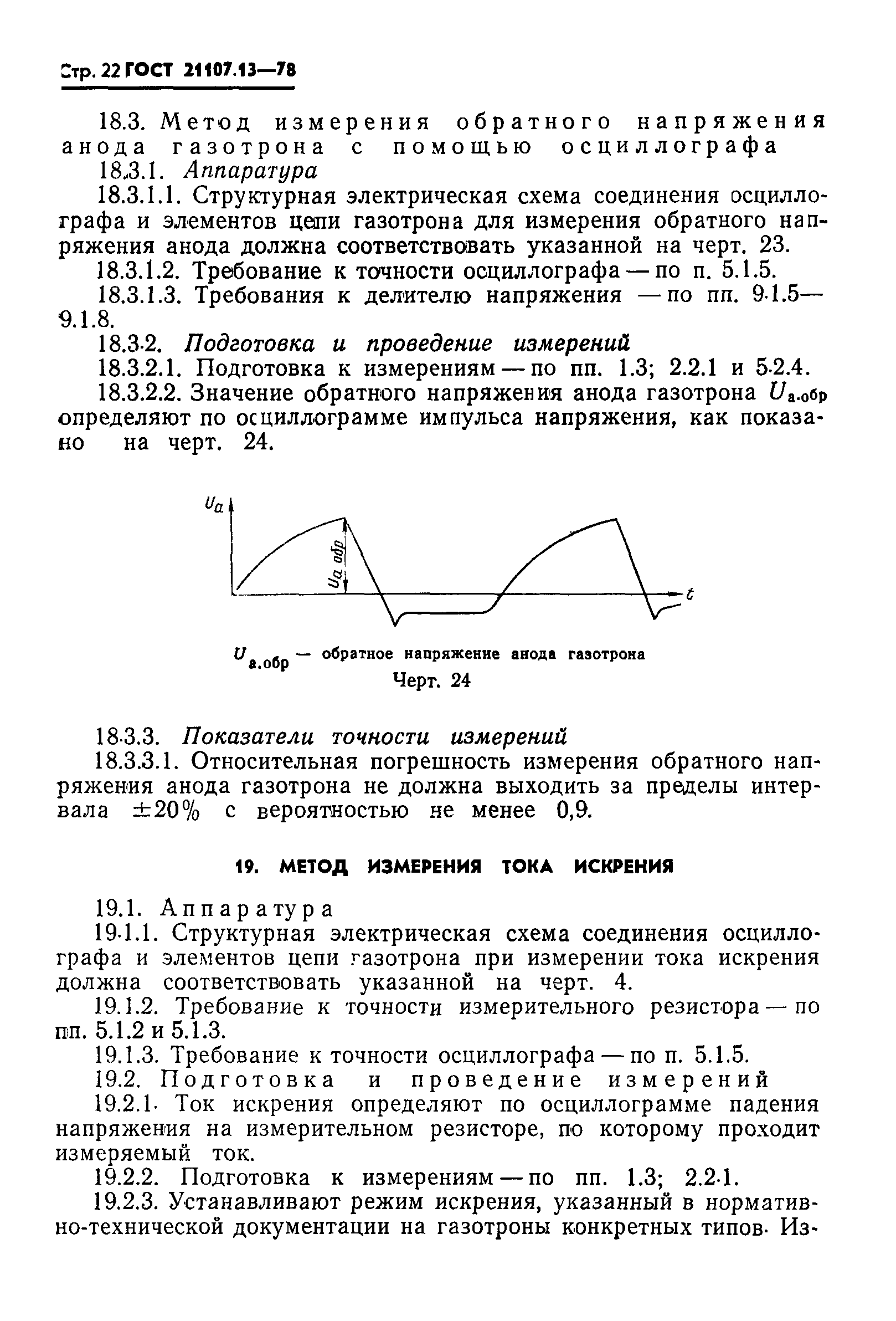 ГОСТ 21107.13-78